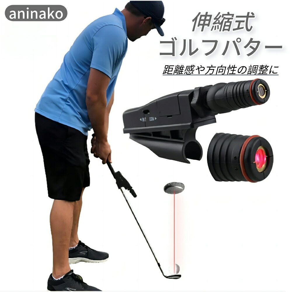 ＼在庫一掃／aninako パター練習器具 ゴルフプッシュロッド 伸縮式ゴルフパター ゴルフ練習器具 パット練習 初心者 ゴルフ 男女兼用 ゴルフ練習用品
