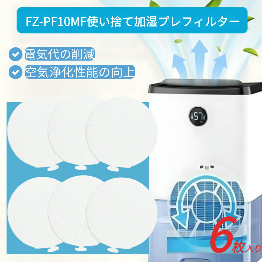商品情報 お勧めポイント ★【メーカー型番】FZ-PF10MF W ★【交換目安】1か月に1回。 ※ 加湿空気清浄運転で1日当たり2.5Lを使用した場合の目安。水質・使用環境により交換時期が早まる場合があります。また、実使用環境での実証結果ではありません。 ★【製品の効果】空気清浄機のプレフィルターは、部屋の空気中の浮遊物を効果的に捕え、内部の部品を保護し、加湿効果を高めます。 ★【対応機種】KC-GD70、KC-HD70、KI-AX70、KI-AX80、KI-BX70、KI-BX85、KI-DX70、KI-DX70、KI-DX85、KI-DX85、KI-EX75、KI-KI-KI- EX55、KI-EX55、KI-EX100、KI-EX100、KI-EX100、KI-I-EX100-FX55、KI-FX100、KI-FX75、KI-F75E3、KI-GX75、KI-GX100、KI -HX75、KI-HP100、KI-H75YX、KI-JX75、KI-JP100、KI-J75YX、KI-LS70、KI-LP100、KI-LX75、KI-L75YX、KI-NS70、KI-NP100、KI-N75YX 、KI-NX75、KI-NS70、KI-NS50、KI-PX100、KI-PX75、KI-PX70、KI-PS50、KI-S50E8、KI-X75E4、KI-X75E5、KI-X75E6、KI-X75E7、KI -X75E8、KI-WF75、KI-WF75、KI-WF100、KI-750Y8、KI-85Y40。 カラー ホワイト 商品の寸法 画像にご参考※実寸は商品によって若干の誤差(1cm～2cm)がある場合がございますので、予めご了承ください。 商品重量 約10g セット内容 使い捨て加湿プレフィルター 6枚入り ご注意 ※掲載商品の仕様、デザイン、価格等は予告なく変更する場合や取扱いを中止する場合もございますのでご了承ください。この理由でお客様都合での返品等はご対応致しかねますので何卒、ご理解、ご了承くださいますようお願い申し上げます。 ※ご利用端末環境によって、商品画像と実物では色合いが異なって見える場合がございます。生産ロット毎に多少のお色味の差が生じる差がございます。 ※ネコポスをご利用の場合のご注意 ネコポスは手渡しではなく、ポストへ直接投函となります。その為、代金引換や日時指定は出来ません。追跡サービス有り。 備考 注文が殺到した場合、6日から10日かかる場合がございます。到着した商品に万が一不備等がありご満足いただけない場合はレビューご記載前に 是非ご遠慮なくお問い合わせください。 　　　　　　　　　　　　　　