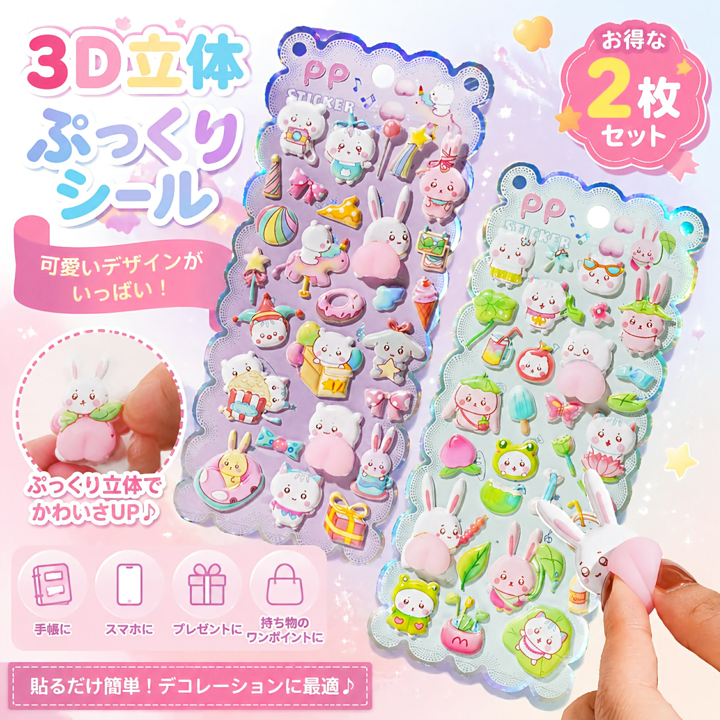 ＼在庫一掃／おしりぷにぷにシール 2枚セット シール 可愛い ぷくぷく キャラクター 3D 子供用のステッカー 動物泡ステッカー 3Dステッカー 立体 ごほうびシール DIY用 ふわふわ 女の子 デコシール daikon-10001689 大輝王 パッケージ画像