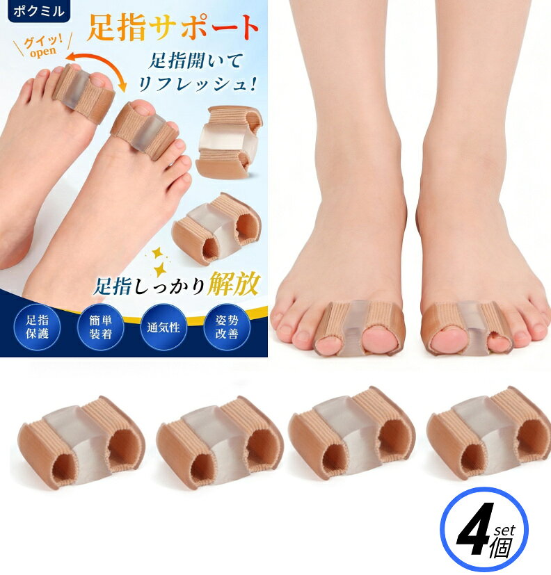 商品情報 お勧めポイント · 【矯正サポート】このつま先サポーターは、外反母趾と外反母趾を効果的に矯正します。アーチデザインが足の自然なカーブをサポートし、歩行時の圧力を軽減し、矯正と快適さの両方を提供します。 · 【高品質素材】柔らかく肌に優しいシリコン製で、快適で締め付けません。長時間の着用でも疲れにくく、優しく快適です。 · 【抗菌防臭＆洗濯可能】特殊加工で抗菌・防臭効果を持ち、水洗い可能。洗濯後も形状を保ち、清潔な状態で使用できます。衛生面に配慮した素材で、毎日の使用に最適。 · 【簡単装着で快適着用】人間工学に基づいたデザインで、簡単に素早く装着できます。指先にフィットする柔らかい素材で、靴下や靴履き中でも快適。忙しい朝でも10秒で装着でき、外反母趾矯正グッズとして日常的に活用可能。 カラー 肌色 寸法 画像にご参考 素材 SEBS繊維/シリコーン 重量 約10g（1個） 梱包内容 4個入り ご注意 ※クロネコ投函の場合は配達日時の指定不可です。 ※入荷の時期によって、新旧梱包箱が混在する可能性がごさいます。 ※掲載商品の仕様、デザイン、価格等は予告なく変更する場合や取扱いを中止する場合もございますのでご了承ください。この理由でお客様都合での返品等はご対応致しかねますので何卒、ご理解、ご了承くださいますようお願い申し上げます。 ※ご利用端末環境によって、商品画像と実物では色合いが異なって見える場合がございます。生産ロット毎に多少のお色味の差が生じる差がございます。 備考 注文が殺到した場合、6日から10日かかる場合がございます。到着した商品に万が一不備等がありご満足いただけない場合はレビューご記載前に 是非ご遠慮なくお問い合わせください。 　　　　　　　　　　　　　　