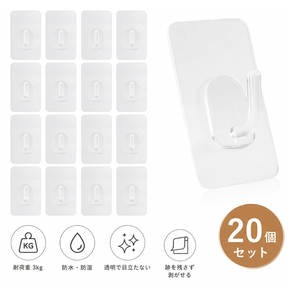 商品情報 お勧めポイント ● 【目立たない粘着フック】全体に半透明デザインを採用した粘着フックで、インテリアに自然に馴染みます。フック部分には日本製の高品質透明素材を使用し、長期間使用しても黄ばみにくく、クリアな状態を保ちます。 ●　【高素材】高品質のつや消しPVC素材+強力な接着剤+接着剤保護フィルム；健康と安全、より環境に優しく、強い吸着、長持ちする耐荷重。 ● 【繰り返し使える剥がせるフック】取り外す際はドライヤーで温めるだけで簡単に剥がせる粘着フックです。水洗い後に自然乾燥させることで粘着力が回復し、繰り返し使用可能。 ● 【様々な壁面に対応】木材、タイル、大理石、金属、ガラスなどの平滑な壁面に対応。防水・防油仕様で、キッチンやお風呂、玄関など様々な場所で使用可能。 カラー マット透明 寸法 3cm×5cmの長方形接着面 素材 PVCとPC 重量 10g（1個あたり） 梱包内容 20枚セット ご注意 ※クロネコ投函または日本郵便の場合は配達日時の指定不可です。 ※入荷の時期によって、新旧梱包箱が混在する可能性がごさいます。 ※掲載商品の仕様、デザイン、価格等は予告なく変更する場合や取扱いを中止する場合もございますのでご了承ください。この理由でお客様都合での返品等はご対応致しかねますので何卒、ご理解、ご了承くださいますようお願い申し上げます。 ※ご利用端末環境によって、商品画像と実物では色合いが異なって見える場合がございます。生産ロット毎に多少のお色味の差が生じる差がございます。 備考 注文が殺到した場合、6日から10日かかる場合がございます。到着した商品に万が一不備等がありご満足いただけない場合はレビューご記載前に 是非ご遠慮なくお問い合わせください。 　　　　　　　　　　　　　　