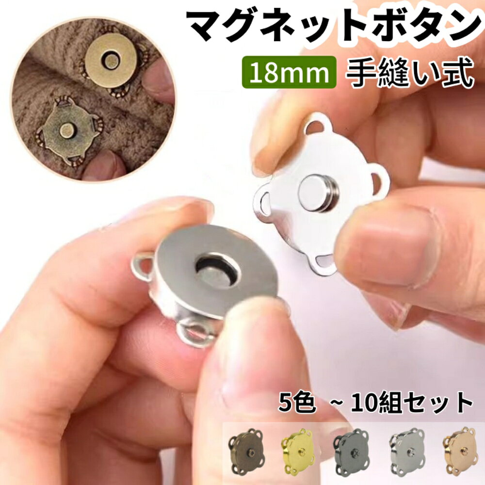 商品名 マグネットボタン カラー 5色 商品説明 ●【製品仕様】マグネットボタン10個セット。サイズ：18mm。カラー：ブロンズ、ゴールド、グレー、ライトゴールド、シルバー。 ●【マグネットデザイン】手縫いのマグネットボタンは、強力で長持ちする磁力を備えています。バッグにしっかりと固定され、気密性を保ち、中身の落下を防ぎます。仕事用のバックパックでも、クリエイティブな手作りアクセサリーでも、強力な磁力でしっかりと閉じることができます。 ●【花デザイン】花のデザインが生地に手縫いされており、シームレスに溶け込みます。これらのマグネットボタンは、ヴィンテージからミニマリスト、ファッショナブルまで、どんなバッグにもマッチします。 ●【簡単取り付け】複雑な工具は必要ありません。マグネットボタンを縫い付けるだけです。手芸愛好家は、生地の厚さやアイテムのサイズに合わせて正確に縫い付けることができます。 ●【多用途】縫い付け式のマグネットボタンは針と糸でしっかりと固定できるので、バッグ、財布、衣類、ハンドバッグ、ポーチ、革細工など、さまざまな工芸品やプロジェクトに最適です。 重量 約26g 注目キーワード ]マグネットボタン 18mm マグネットホック 磁気ボタン 縫い付け式 差込み式 再利用可能 手芸 バッグ 衣類 ジャケットコート 簡単取り付け アンティークブロンズ ゴールド調 グレー ライトゴールド シルバー 裁縫材料 メル便送料無料 ご注意 ※掲載商品の仕様、デザイン、価格等は予告なく変更する場合や取扱いを中止する場合もございますのでご了承ください。この理由でお客様都合での返品等はご対応致しかねますので何卒、ご理解、ご了承くださいますようお願い申し上げます。 ※ご利用端末環境によって、商品画像と実物では色合いが異なって見える場合がございます。生産ロット毎に多少のお色味の差が生じる差がございます。 ※ネコポスをご利用の場合のご注意 ネコポスは手渡しではなく、ポストへ直接投函となります。その為、代金引換や日時指定は出来ません。 追跡サービス有り。
