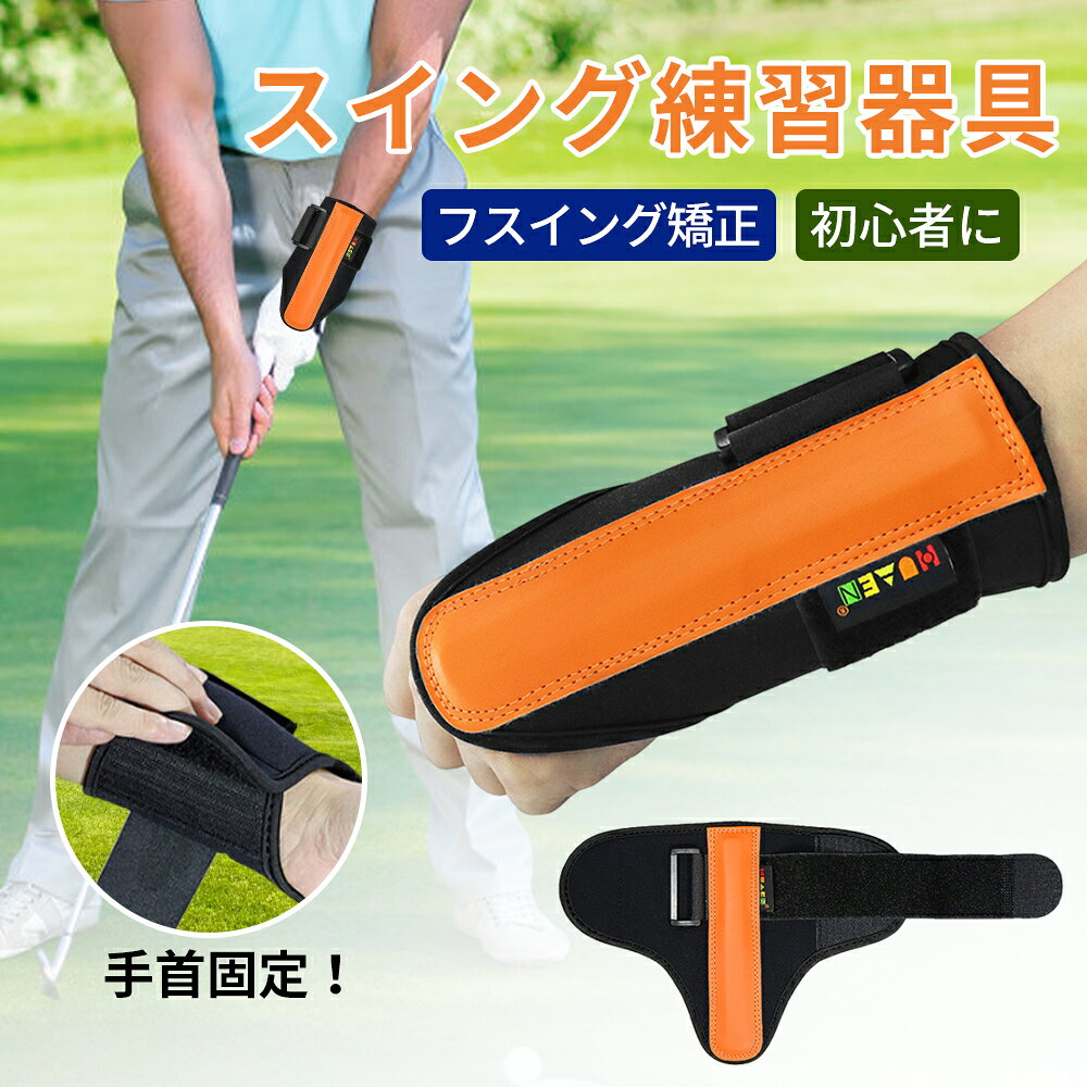 スイング練習器具 ゴルフスイング矯正器具 ダウンブロー練習用 スイング矯正 プロ監修 手首固定 矯正サポート 二重縫製 耐久性抜群 男女兼用 ゴルフ練習器具 ゴルフ スイング練習器具 おしゃれ プレゼント 送料無料