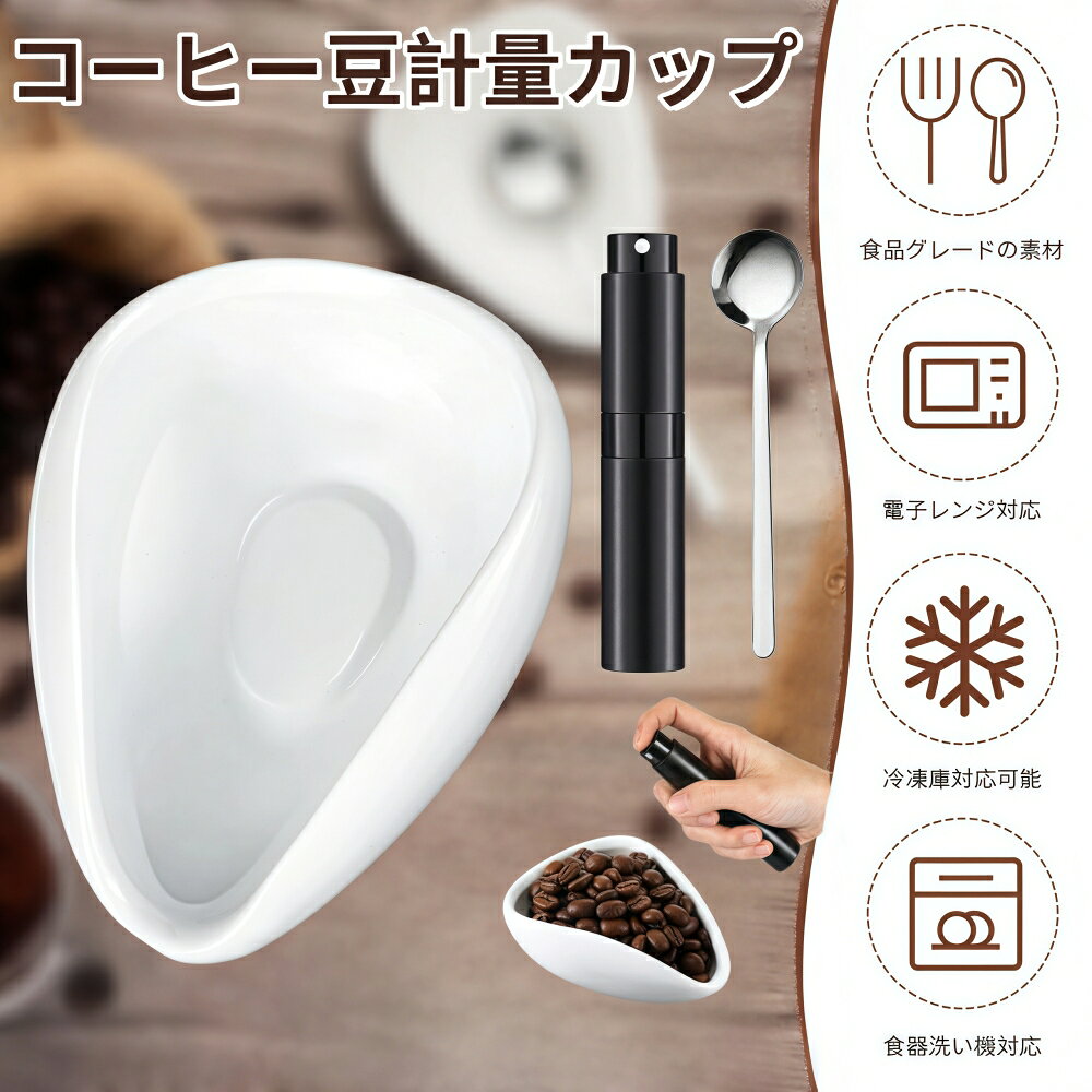 商品名 コーヒー豆計量カップ カラー ホワイト 商品説明 ●【商品情報】コーヒー豆計量カップサイズ：10.7*7.5*4cm、スプーンサイズ：13.3*3cm、スプレーボトル：9.7*2.3cm。 ●【コーヒー豆の計量に最適】 コーヒー豆を正確に計量できる設計で、毎回のコーヒー抽出を完璧にサポート。軽量で持ち運びやすく、キッチンやカフェでの使用に最適です。 ●【高級セラミック製】 高品質のセラミックを使用し、耐久性と美しさを兼ね備えています。汚れが付きにくく、お手入れも簡単で、長く愛用できるアイテムです。 ●【多機能デザイン】 コーヒー豆の計量だけでなく、茶葉やスパイス、ナッツなどの計量にも活用可能。コンパクトなサイズで収納にも便利です。 ●【ギフトにぴったり】 シンプルで洗練されたデザインは、コーヒー好きの方への贈り物として最適。特別な日や感謝の気持ちを伝える際に、喜ばれる一品です。 重量 約110g 注目キーワード ポクミル コーヒー豆計量カップ スプーン とスプレーボトル セット 豆カップ コーヒー 計量カップ セラミック 計量トレイ コーヒーメジャー コーヒー粉 受け容器 微粉除去 送料無料 ご注意 ※掲載商品の仕様、デザイン、価格等は予告なく変更する場合や取扱いを中止する場合もございますのでご了承ください。この理由でお客様都合での返品等はご対応致しかねますので何卒、ご理解、ご了承くださいますようお願い申し上げます。 ※ご利用端末環境によって、商品画像と実物では色合いが異なって見える場合がございます。生産ロット毎に多少のお色味の差が生じる差がございます。 ※ネコポスをご利用の場合のご注意 ネコポスは手渡しではなく、ポストへ直接投函となります。その為、代金引換や日時指定は出来ません。 追跡サービス有り。