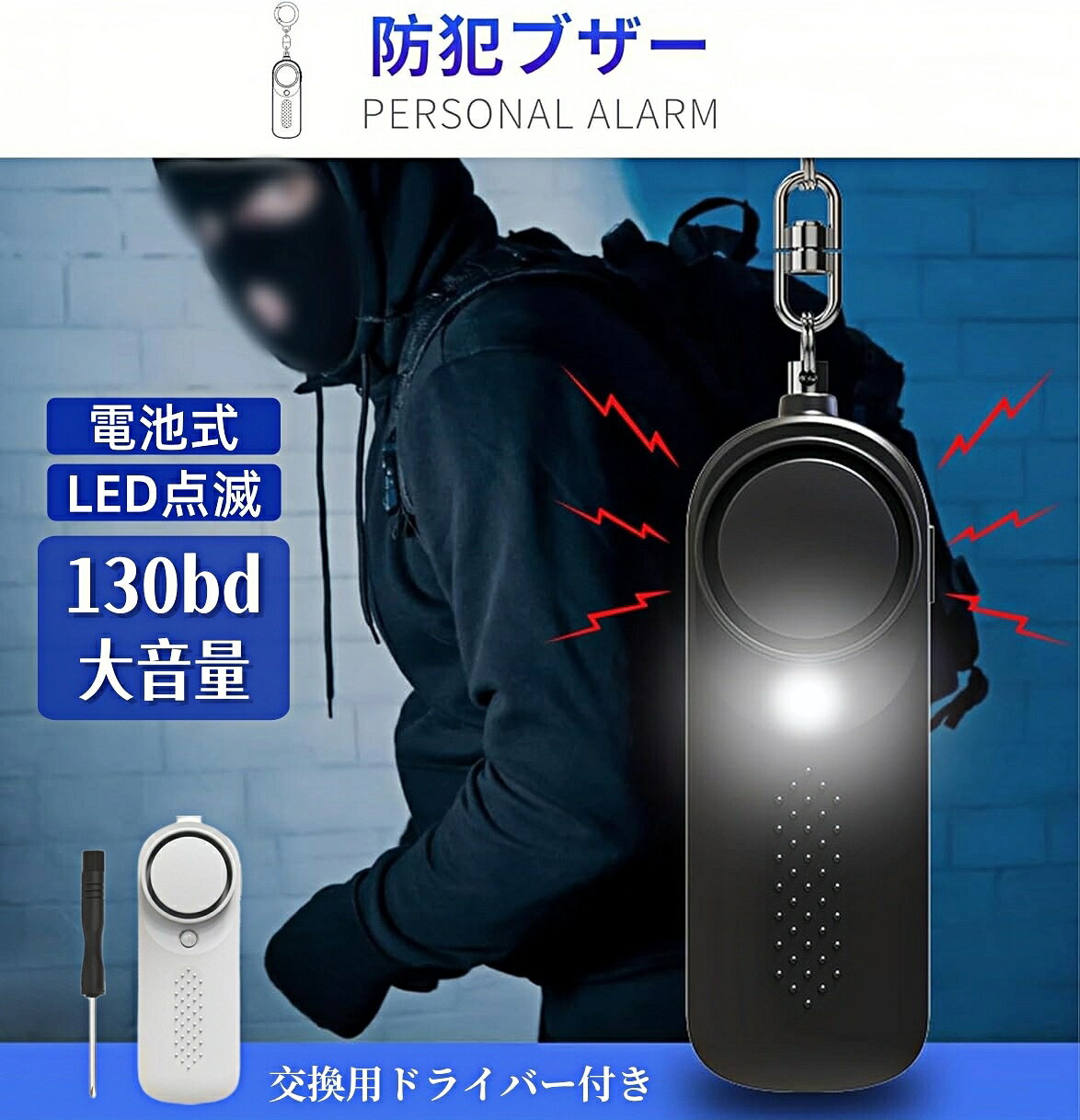 ＼在庫一掃／防犯ブザー 防犯アラーム 130dB 大音量防犯ブザー 新型改良 LED点滅 ...