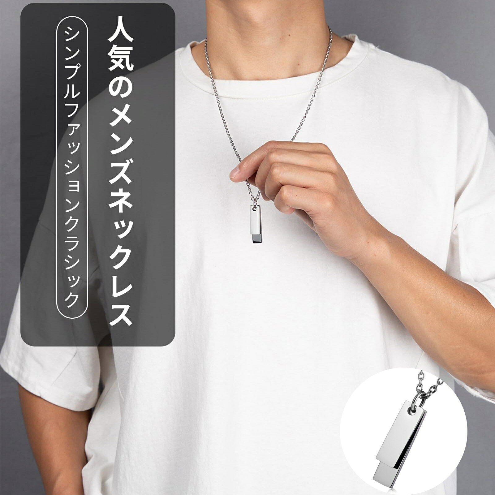 商品名 ネックレス カラー シルバー 商品説明 ●【シンプルなデザイン】シンプルだけど単純じゃないデザインで男性からも大人気のネックレスです。ダブルカードデザインがカジュアルかつモードなスタイルを演出します。明るい光沢のあるプラークは、動く光の反射によって輝き、大小の光沢のある正方形のプラークがさらに重なり、クラシックなファッションアイテムです。 ●【防水性と低刺激性素材】このネックレスは高品質のチタン鋼で作られており、非常に低刺激性の素材であり、肌に優しく、安全に着用できます。また、ステンレス素材は耐食性にも優れているので、汗をかいても錆びたり色落ちする心配がなく、安心してご着用いただけます。 ●【変形しにくい】チタン鋼、つまり316Lステンレス鋼を採用。高品質のステンレススチールは硬度が高く、日常的に着用しても簡単に変形する心配はありません。耐熱性にも優れており、一般に500℃程度までは引張強度が低下しません。 ●【商品サイズ】ペンダント：スムースダブルチェーン：O型チェーン。ネックレスの長さは70cmです。ネックレスは服のマッチングの中心的な位置を占めます。マッチングスキルを簡単にマスターでき、サイズもちょうどいいです。 ●【幅広い用途】日常にもフォーマルにも適した多機能ネックレスで、色々な服装に合わせやすいです。そして、それは新年、クリスマス、誕生日、記念日、特別な日など、自分自身、恋人、家族、友人、親戚への贈り物として非常に適しています〜 重量 約15g 注目キーワード ネックレス メンズ 人気 ステンレス シルバーネックレス シンプル タングステン メンズネックレス 金属アレルギー対応 男性 誕生日 記念日 バレンタインデー プレゼント 男女兼用 送料無料 ご注意 ※掲載商品の仕様、デザイン、価格等は予告なく変更する場合や取扱いを中止する場合もございますのでご了承ください。この理由でお客様都合での返品等はご対応致しかねますので何卒、ご理解、ご了承くださいますようお願い申し上げます。 ※ご利用端末環境によって、商品画像と実物では色合いが異なって見える場合がございます。生産ロット毎に多少のお色味の差が生じる差がございます。 ※ネコポスをご利用の場合のご注意 ネコポスは手渡しではなく、ポストへ直接投函となります。その為、代金引換や日時指定は出来ません。 追跡サービス有り。