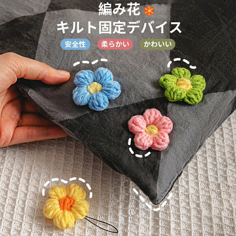 商品名 布団ズレ カラー ピンク/ブルー/イエロー/グレー 商品説明 ●【高品質素材】キルトホルダーはニット素材で作られており、花の形をしたデザインで、快適で手触りが柔らかく、再利用可能で軽量です。特に秋と冬に適しており、人々に暖かい気持ちをもたらします。 ●【動きを防ぐ】キルトが反対側に流れることを心配する必要はありません。リテイナーが就寝中のキルトの動きを防ぎます。また、固定器には針がなく危険性がないため、お子様でも安心してご使用いただけます。 ●【商品サイズ】若干の伸縮性があるため、花の大きさは約4.5〜5cmとなります。複数の色のオプションがあり、複数の色を購入して組み合わせることもでき、より見栄えが良くなります。 ●【使用方法】1、綿の糸を後部針にスライドさせます。 2、キルトを貫通し、Aボタンをリードピンに通します。 3、バックル A バックルと B バックルを合わせて固定します。注: A バックルと B バックルのセットのみを組み合わせて使用​​できます。 ●【幅広い用途】キルトカバークリップはファッショナブルで実用的、軽量で美しく、ご自宅の素晴らしい装飾になります。ホルダーは掛け布団の固定だけでなく、シーツ、カーテン、靴下、タオルなどの固定にも使用できます。 重量 約30g 注目キーワード 布団ズレ 布団クリップ 布団固定器 ズレ防止 軽量でコンパクト 布団固定器 針なし 掛け布団 敷き布団 毛布 シーツズレ防止 かわいい ニットの花 使用便利 寝具 滑り止め 送料無料 ご注意 ※掲載商品の仕様、デザイン、価格等は予告なく変更する場合や取扱いを中止する場合もございますのでご了承ください。この理由でお客様都合での返品等はご対応致しかねますので何卒、ご理解、ご了承くださいますようお願い申し上げます。 ※ご利用端末環境によって、商品画像と実物では色合いが異なって見える場合がございます。生産ロット毎に多少のお色味の差が生じる差がございます。 ※ネコポスをご利用の場合のご注意 ネコポスは手渡しではなく、ポストへ直接投函となります。その為、代金引換や日時指定は出来ません。 追跡サービス有り。