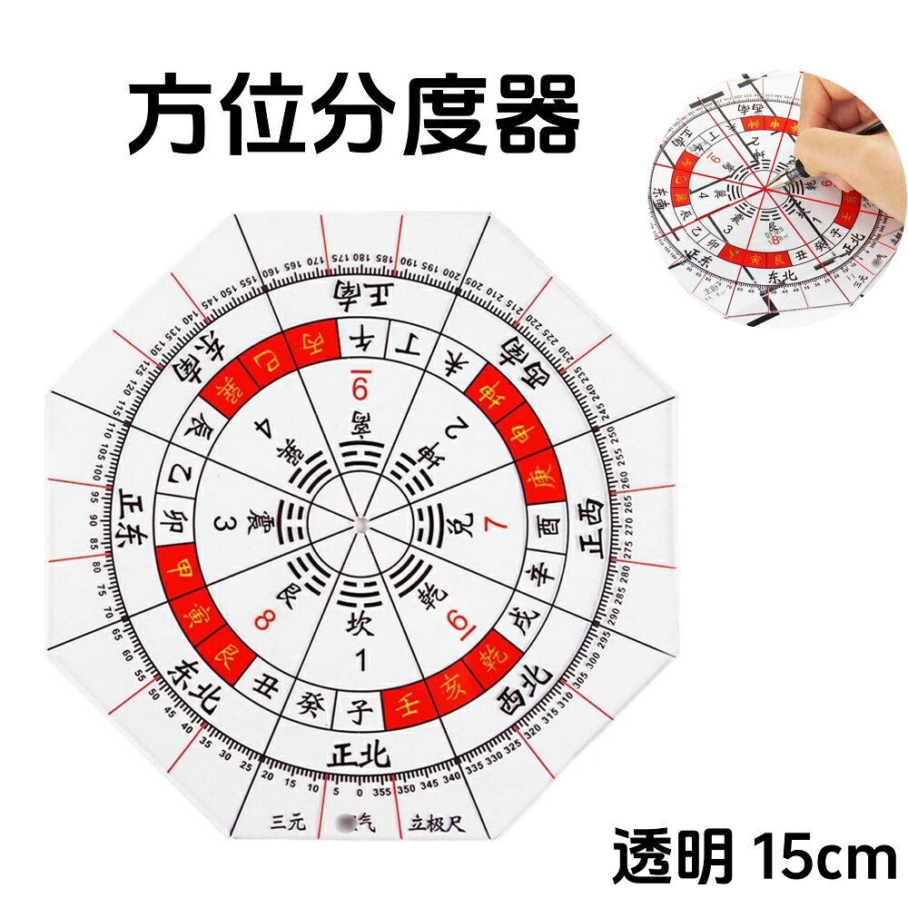 商品名 方位分度器 カラー 透明 商品説明 ●【商品仕様】サイズ：直径約15cm、測定範囲：360°：色：透明、数量：1個。 ●【高品質な素材】この分度器は高品質のアクリルで作られ、安全で無害です、文字がはっきりしていて、簡単に磨耗しません、内容は実用的で、長い間使用することができます。 ●【製品の特徴】15cm全円分度器に東西南北、干支による方位を付した分度器です。この八角形の分度器は透明で、目盛りが簡単に読めます。 透明な目盛りは正確な測定を保証します。 ●【持ちやすい】この分度器は、コンパクトで軽量、収納しやすく、ポケットや筆箱に入れて持ち運ぶことができます。 ●【幅広い用途】分度器は製図、測定、技術図面などに使用できます。 学生、教師、オフィスワーカー、エンジニアに最適です。 重量 約60g 注目キーワード 方位分度器 15cm 全円分度器 8角形分度器に東西南北、干支による方位を付した分度器 透明方位盤 風水羅盤透明シート 玄空飛星 八宅風水 全円分度器に東西南北 八角形 送料無料 ご注意 ※掲載商品の仕様、デザイン、価格等は予告なく変更する場合や取扱いを中止する場合もございますのでご了承ください。この理由でお客様都合での返品等はご対応致しかねますので何卒、ご理解、ご了承くださいますようお願い申し上げます。 ※ご利用端末環境によって、商品画像と実物では色合いが異なって見える場合がございます。生産ロット毎に多少のお色味の差が生じる差がございます。 ※ネコポスをご利用の場合のご注意 ネコポスは手渡しではなく、ポストへ直接投函となります。その為、代金引換や日時指定は出来ません。 追跡サービス有り。