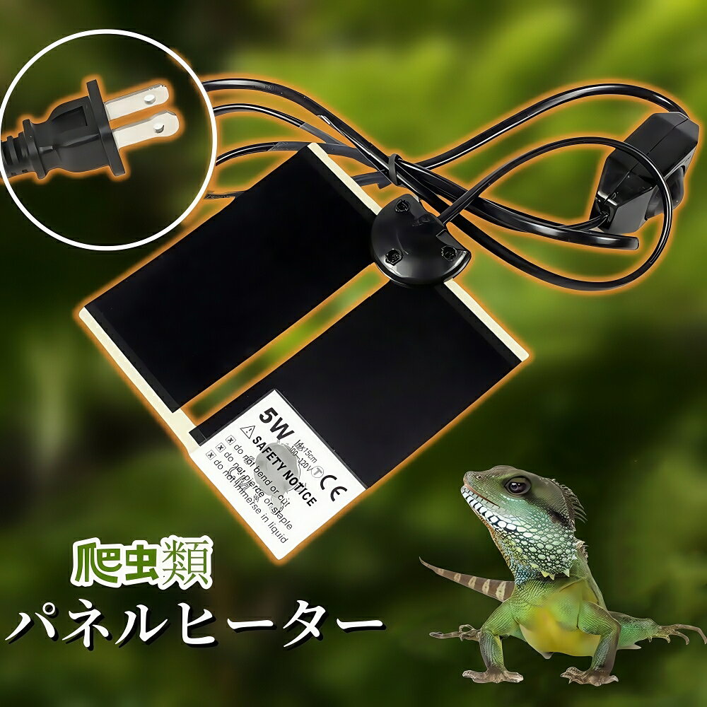 ＼在庫一掃／【即納】パネルヒーター 爬虫類 ペット用 ヒーター 保温 5/7W 温度調整 温度0~35度両生類 ヒーターマット ハムスター 両生類 亀 トカゲ 小動物 冬眠対策 回転スイッチ温度調整 送料無料