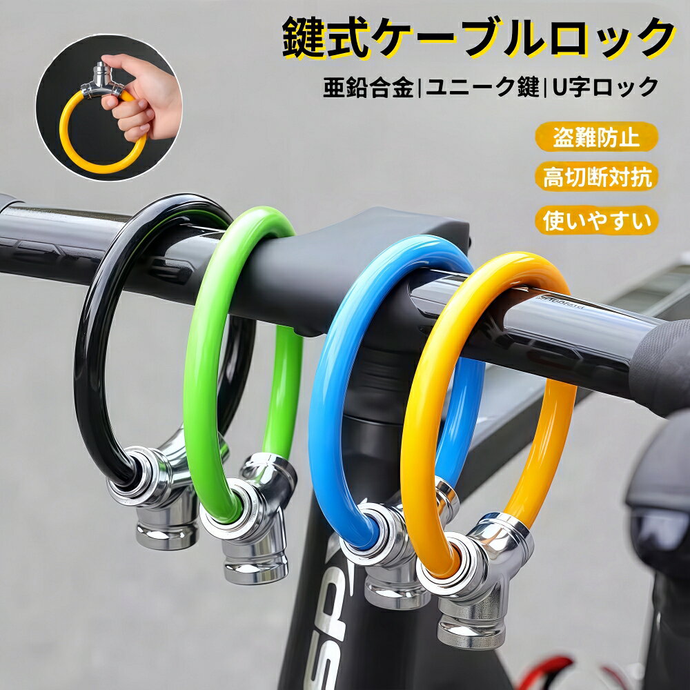 商品名 鍵式ケーブルロック カラー ブラック/イエロー/グリーン 商品説明 ●【優れたセキュリティ】7芯亜鉛合金盗難防止ロックシリンダーを採用し、技術的なロック解除に耐え、安全率を向上させます。また、セキュリティを強化し、盗難防止機能を高めるための独自のキーも装備しています。外出するときは心配する必要はありません。 ●【軽量】長さ14cm、直径9cm、厚さ約12cmで、外出時に自転車やカバンなどに掛けられ、外出時の持ち運びに非常に便利です。 ●【滑らかな質感】外層はPVCゴムスリーブと厚みのあるロック本体を使用しており、快適な感触で、本体とフレームに起因する騒音も軽減され、迅速にロックできます。そして便利です。 ●【複数個組み合わせ可能】一つの自転車ロックが短いと感じたら、複数の自転車ロックを組み合わせて使用​​できるので、長さが足りない心配がありません。 ●【使いやすい】この自転車ロックは、押すだけでロックでき、ロックを解除できるように設計されており、自転車、バイク、電気自動車などに適しています。 重量 約115g 注目キーワード 自転車用 鍵式ケーブルロック 盗難防止 防犯 鍵 ワイヤーロック タフガード U字ロック 亜鉛合金 軽量 クロスバイク ユニーク鍵 高切断対抗 頑丈 安全 安心 電動自転車 太さ12mm 送料無料 ご注意 ※掲載商品の仕様、デザイン、価格等は予告なく変更する場合や取扱いを中止する場合もございますのでご了承ください。この理由でお客様都合での返品等はご対応致しかねますので何卒、ご理解、ご了承くださいますようお願い申し上げます。 ※ご利用端末環境によって、商品画像と実物では色合いが異なって見える場合がございます。生産ロット毎に多少のお色味の差が生じる差がございます。 ※ネコポスをご利用の場合のご注意 ネコポスは手渡しではなく、ポストへ直接投函となります。その為、代金引換や日時指定は出来ません。 追跡サービス有り。
