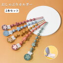 【2本セット】おしゃぶりホルダー シリコン製 おしゃぶりストラップ ベビー 錆びない クリップ 臭わない 洗える お手入れ簡単 男の子 女の子用 落下防止なトイ...