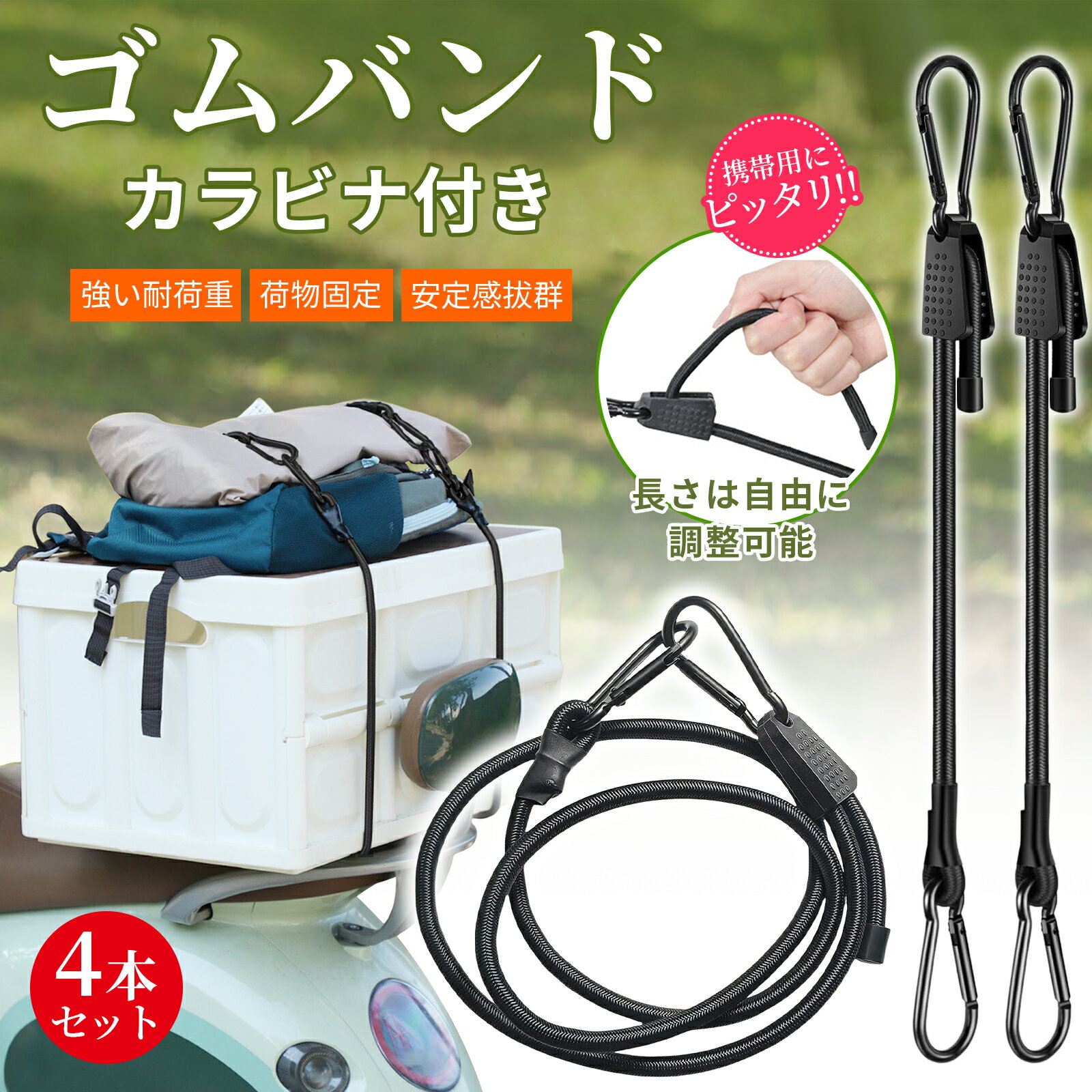 ＼セール★2,280円→2,080円／【即納】【4本セット】ゴムバンド フック付き カラビナ 調節式 カラビナフ..