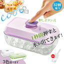 【即納】【氷を1秒で取り出す】 製氷皿 四角氷 氷32個 保存容器付き 蓋付き 製氷器 製氷機 シリコン製 氷機 製氷ケース 氷作る容器 2段 大容量 アイスキ...