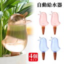 【即納】【4個セット】自動給水器 植物 水やり 自動 水やり当番 給水キャップ 水差し 植木 鉢植え 観葉植物 プラスチック製 旅行 出張 留守中も安心 ガーデニング 園芸用品 挿すだけ かわいい鳥型 送料無料
