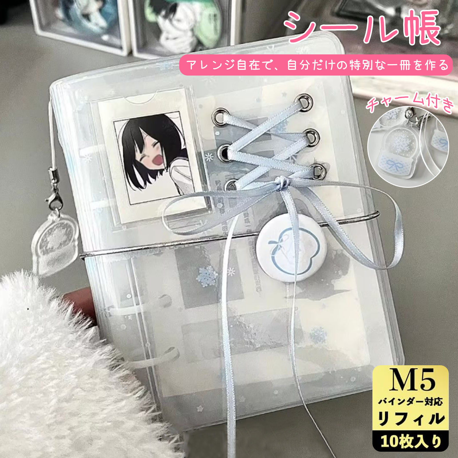 【当日出荷】シール帳 バインダー 透明 シールバインダー M5サイズ シール手帳 シール収納 女の子 はがせる 5穴 推し活グッズ シール交換 シール台紙 雪片タイプ【リフィル10枚+チャーム付き】メール便送料無料