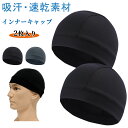 【100円オフ】【2枚セット】 ヘルメット インナー ヘルメットインナー 吸汗 速乾 インナーキャップ インナーヘルメット バイク キャップ インナーパッド メ...