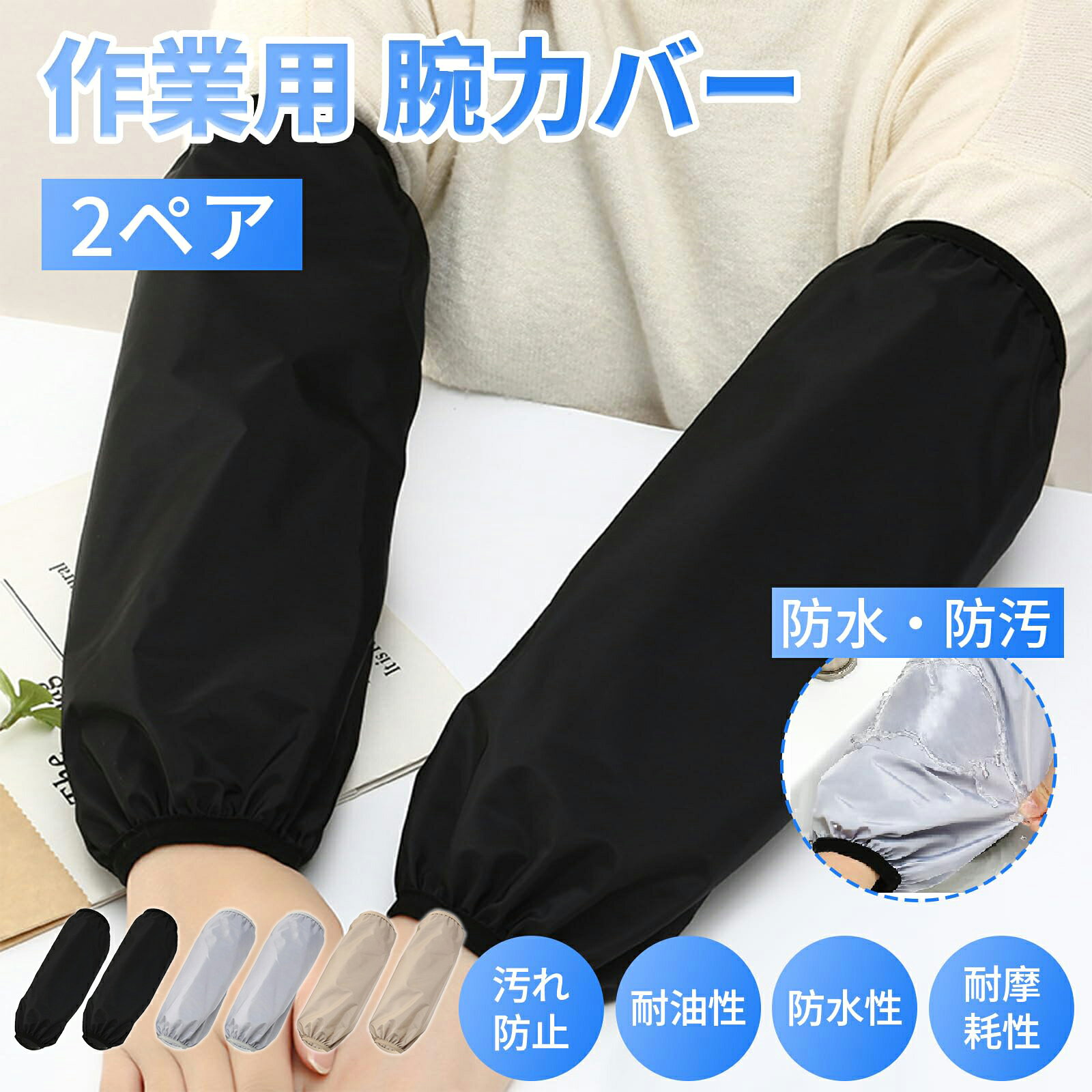 乐天商城 - 【2組入】腕カバー 作業用 防水 事務用 汚れ防止 アームカバー 袖口カバー 大人用 防水カバー 男女兼用 キッチン ガーデニング 農作業 園芸作業 水仕事 洗車用 家庭用 便利グッズ メール便送料無料