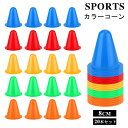【入荷中:7月11日に順次発送】カラーコーン サッカー 20本セット 8cm 三角カラーコーン ミニ マーカーコーン 軽量 PE製 柔らかい 耐久性優れ 子供 トレーニング 練習道具 団体競技や部活 陸上競技 運動会 スポーツコーン 野球 テニス フットサル 全5色 各色4本 送料無料