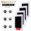 【当日出荷】肉球 スタンプ 4個セット 肉球スタンプ キット 足跡 型取り 手形スタンプ 手形足形 速乾 汚れない 繰り返し 足跡プリントキット 愛犬 愛猫 記念 記念品 成長記録 ペット用 思い出 メール便送料無料