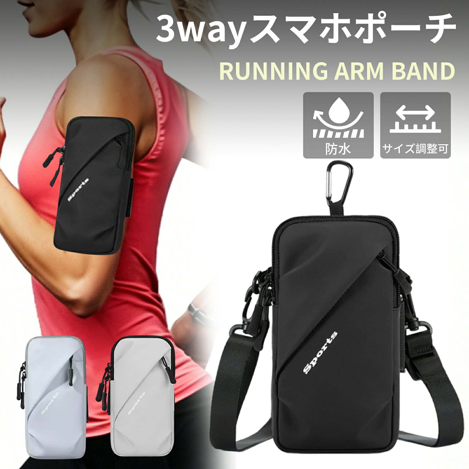 Rakuten - 3way ランニングアームバンド スマホポーチ 揺れない アームポーチ スマホ腕ポーチ ランニングポーチ ジョギングポーチ 防水 メンズ レディース アウトドア ショルダーバッグ スポーツ ウォーキング マラソン 軽量 小物収納 フック付き メール便送料無料