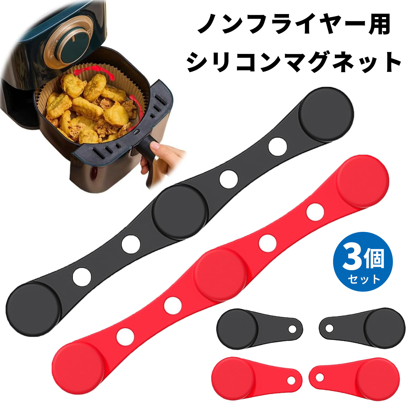 乐天商城 - 【入荷中：6月20日頃に順次発送】ノンフライヤー用 シリコンマグネット ノンフライヤー シート対応 エアフライヤー 紙対応 空气炸锅 シリコンバックル 耐熱性 高温耐性 紙を押さえつける 紙が食品を覆うのを防ぐ 調理 【短い2個+長い1個】メール便送料無料