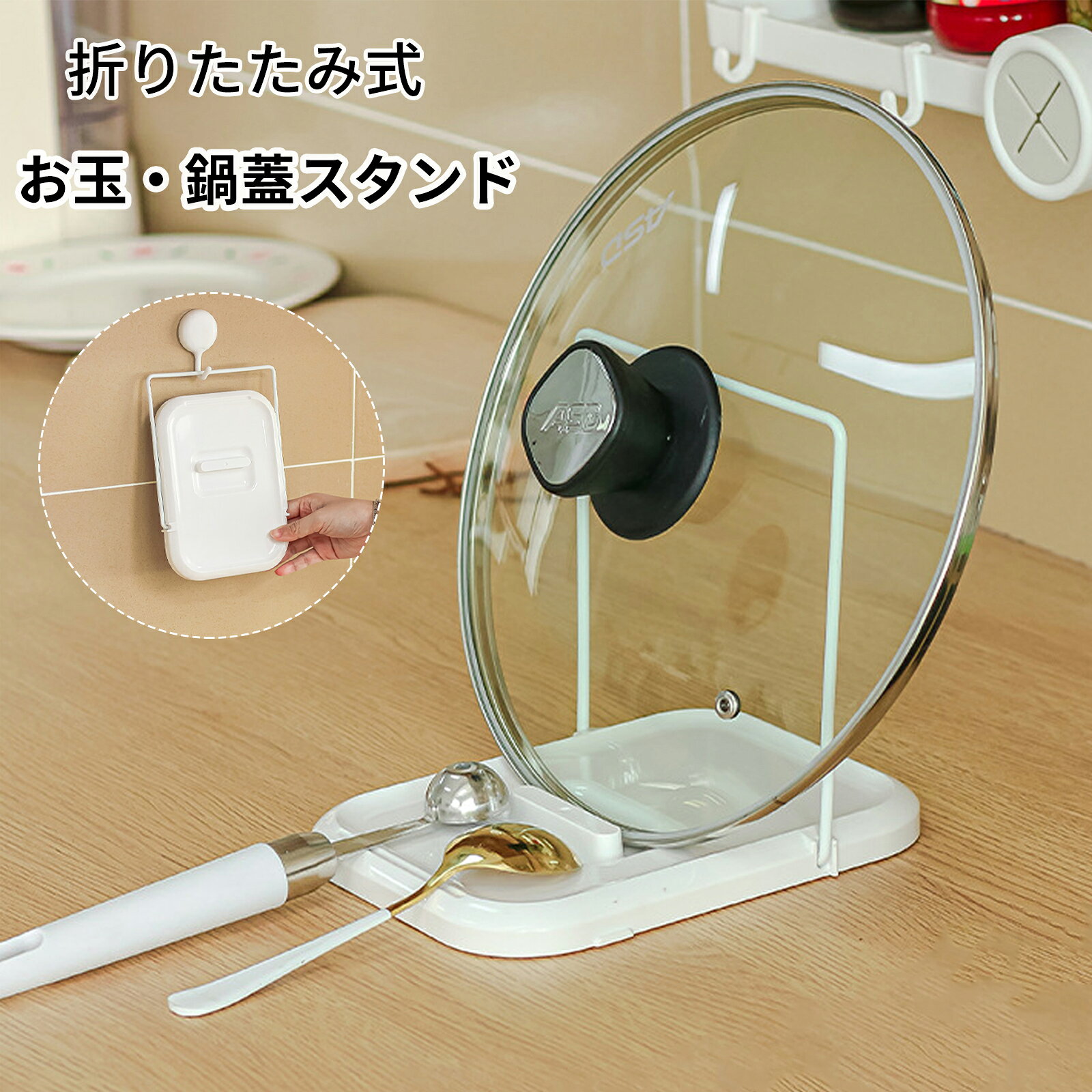 【入荷中：8/31頃に順次発送】お玉・鍋蓋スタンド 折りたたみ式 鍋蓋 スタンド 鍋蓋ホルダー 水切り 鍋蓋ラック 鍋蓋置き フライ返し まな板立て 一時置き 台所 整理 キッチン おしゃれ メール便送料無料