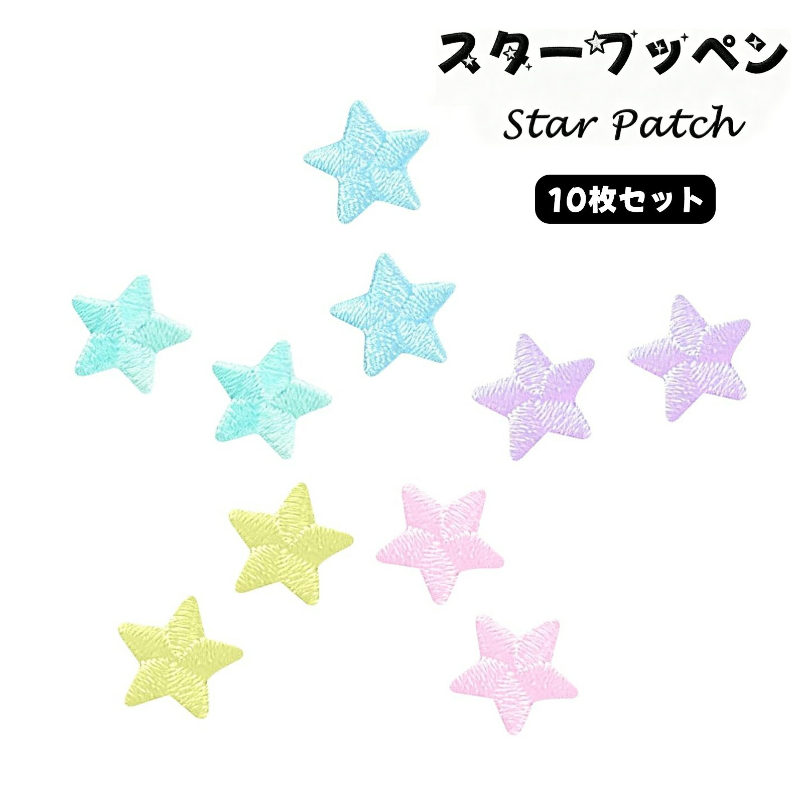 Rakuten - 【10枚セット】ワッペン アイロンワッペン 刺繍ワッペン 星 スター 小さい ガーメント補修 DIY おしゃれ 幼稚園 メール便送料無料