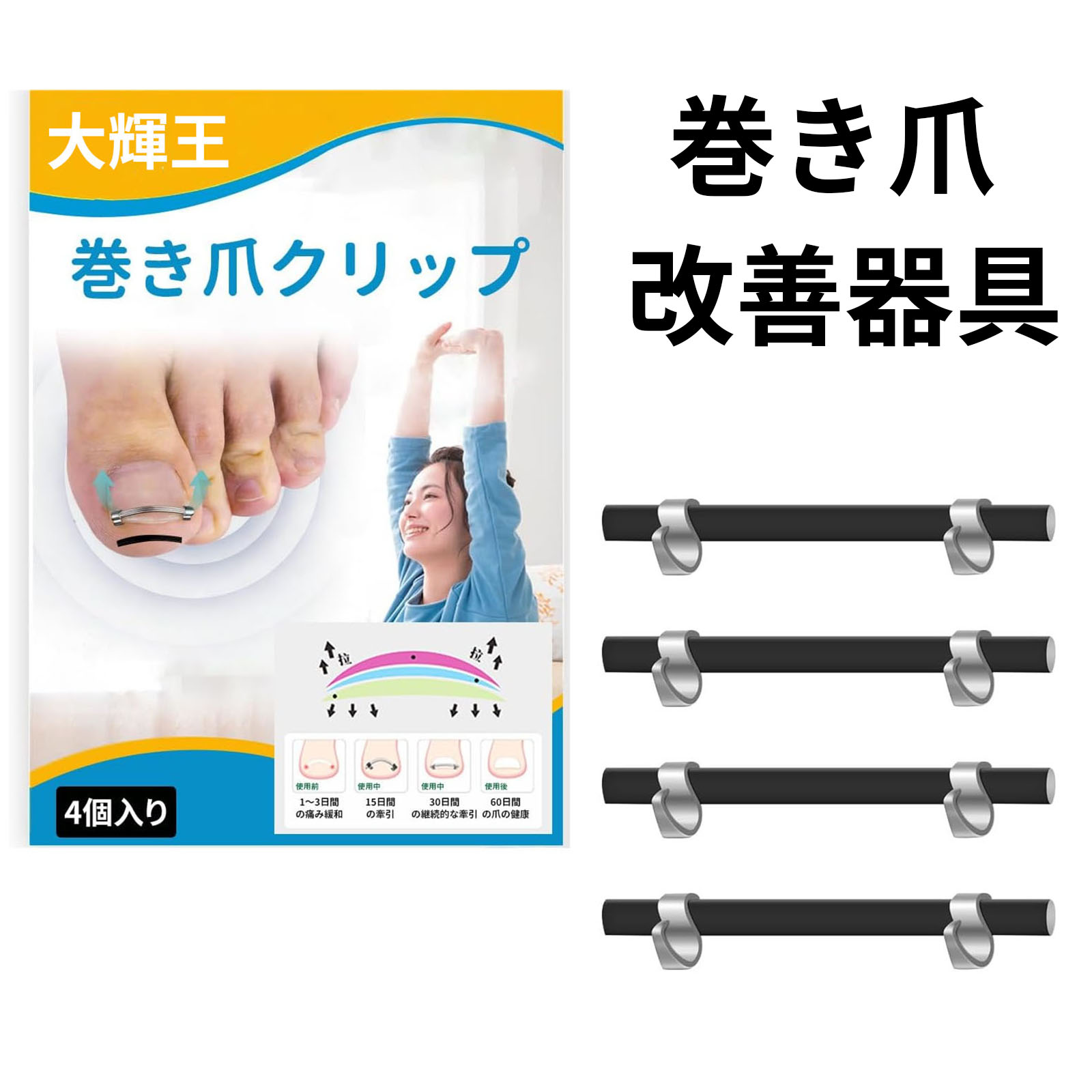 商品紹介■【基本構成】このセットには、調整可能なデザインの陥入爪切りが4本含まれており、とても便利です！あらゆる爪のタイプに適しており、非常に使いやすく、陥入爪にも最適です。 ■【素材の強度と耐久性】この陥入爪クリップは、高密度で特殊な柔軟性のある素材で作られており、強度が高く、折れにくく、耐久性があり、再利用が可能です。 ■【製品原理】 本製品は、補助器具を使用して陥入爪を優しく上方に引っ張り、爪が自然な方向と形状に沿って成長できるようにします。 ■【使用方法】ステップ1：ネイルケアツールで爪の溝をきれいにします。ステップ2：ツールを好みの位置に調整します。使い方は簡単で、初心者でも簡単に使いこなせるため、毎日のネイルケアが楽になります。 ■【使用上の注意】初めてご使用になる場合は、ニッケルチタンワイヤーを1本ご使用いただくことをお勧めします。その後は、爪の状態や痛みの程度に合わせて、必要に応じてニッケルチタンワイヤーの本数を増やしてください。（約3日ごとに交換することをお勧めします。爪切りが外れにくい場合は、そのまま使い続けても構いません。） カラーブラック 注意事項★お届けした商品に不備、初期不良など御座いましたらお気軽にメールでお知らせ下さいませ。 ★モニターの発色具合によって、実際の色と異なる場合があります。 ★複数注文、商品の厚さとサイズによって分けて発送するか、佐川急便、ヤマトに変更する場合がありますが、ご了承ください。