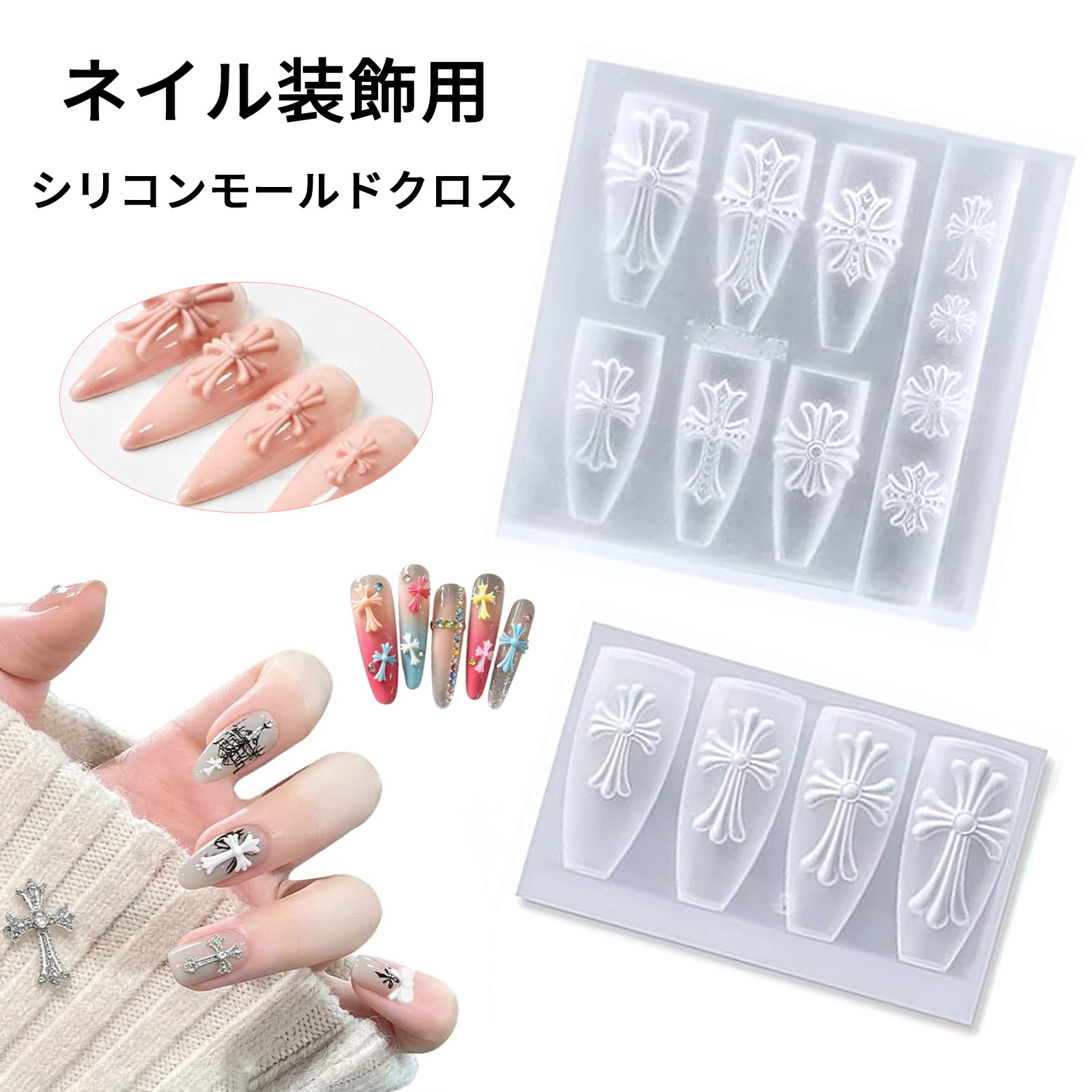 商品紹介●【繊細彫刻入り ゴシック風クロスデザイン 複数サイズ対応】細かい彫刻加工が施されたトレンドのゴシック十字架クロスデザインで、大小異なる複数サイズを1枚のモールドに収録しています。個性的なネイルアートを簡単に自作でき、人目を引くクールなネイルスタイルが完成します。 ●【高品質高透シリコン素材 柔軟で剥がしやすい】柔軟さと耐久性を兼ね備えた高透明度シリコンを採用し、成形後のパーツが綺麗に仕上がります。ジェルがくっつきにくく、硬化後も残留物を残さず簡単に剥がせ、繰り返し使用しても変形しにくいです。 ●【カラージェルとの相性 初心者でも簡単に自作可能】各種カラージェルに対応しており、使い方はたった3ステップ「ジェルを流し込む→気泡を抜いて硬化→取り出す」だけ。特別な技術は不要で、ネイルアート初心者でも綺麗にパーツを作れ、プロネイリストの創作にも最適です。 ●【繰り返し再利用可能 経済的で実用的】耐久性に優れたシリコン製なので、使用後に洗浄すれば繰り返し使え、破損の心配が少なく長期的に使えて経済的です。毎日のネイルアートに欠かせない便利アイテムで、ネイル愛好家へのプレゼントにもおすすめです。 ●【コンパクトで収納しやすく 多シーンに対応】全体がコンパクトサイズで収納に場所を取らず、ご自宅でのセルフネイルからプロのネイルサロンまで幅広く対応可能。普段使いはもちろん、イベントやパーティーの個性的ネイル作りにもぴったりです。 サイズ約5.6×5.6cm；約6.7×3.6cm 注意事項★お届けした商品に不備、初期不良など御座いましたらお気軽にメールでお知らせ下さいませ。 ★モニターの発色具合によって、実際の色と異なる場合があります。 ★複数注文、商品の厚さとサイズによって分けて発送するか、佐川急便、ヤマトに変更する場合がありますが、ご了承ください。