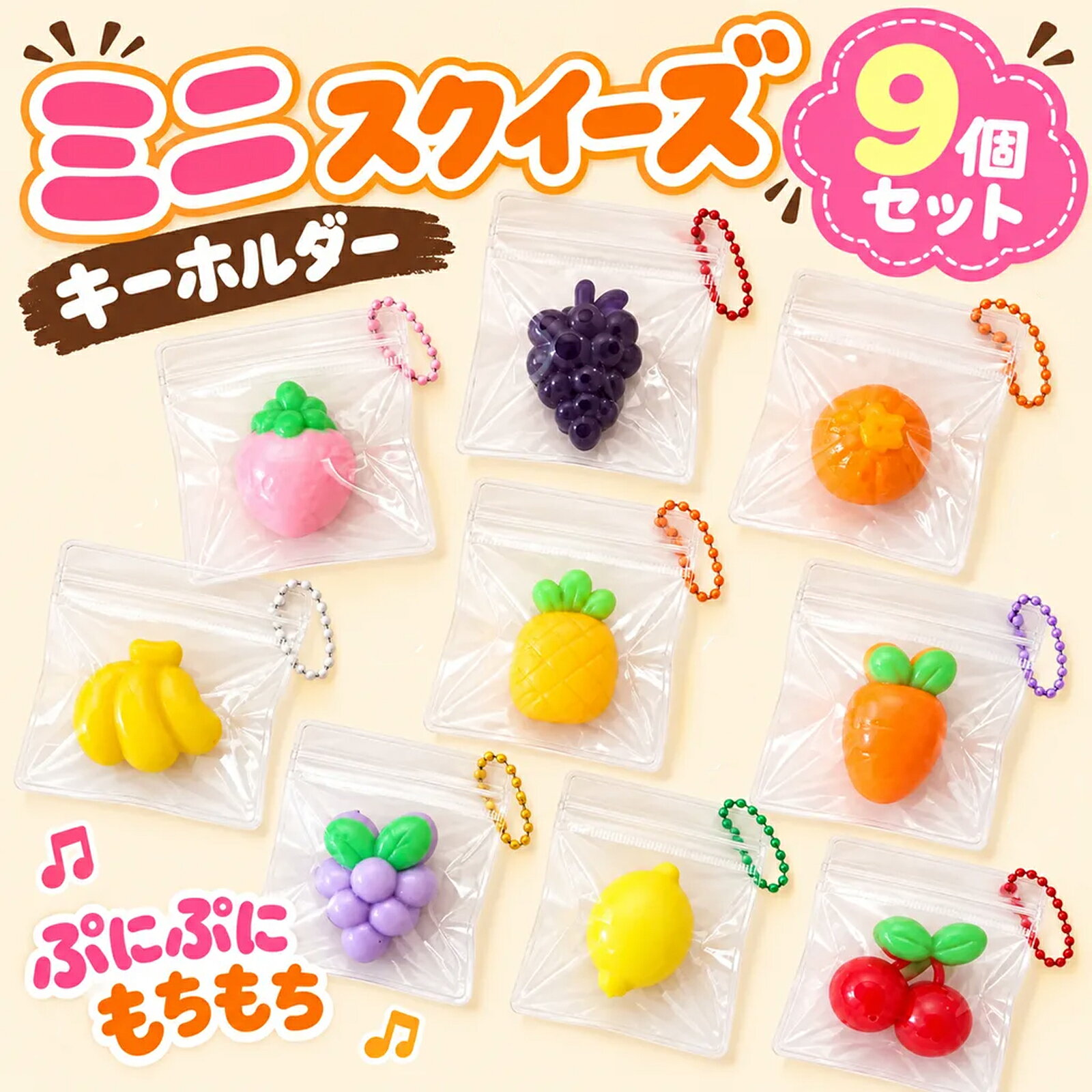 商品紹介■【フルーツ9個入り】果物の形をしたミニスクイーズが9個セットになった、かわいいフルーツセットです。リアルな見た目と手のひらに収まる小さめサイズで、ボールチェーン付きなのでチャームとしても使えるスクイーズ玩具。お子様から大人まで楽しめ、インテリアとしてもかわいいミニスクイーズです。 ■【EVA袋入り清潔】EVA製袋に入っているので、袋の上からでも、取り出してもお楽しみいただけます。おすすめは袋に入れたまま握ること。スクイーズ本体が汚れず、いつでも清潔に柔らかい触感をキープできます。個別包装で持ち運びにも便利です。お好きなスタイルでお楽しみください。 ■【ぷにぷに水感触感】食品グレードシリコンを採用した握るおもちゃで、ぷにぷに・もちもちの水感触感がクセになります。果物の形をリアルに再現しており、軽く握るだけでストレス解消や暇つぶしに最適。ゆっくり戻るやわらかさは感覚おもちゃとしてもおすすめです。手触りがやみつきになります。 ■【お子様の指先にも】食品グレードシリコンを採用した握るおもちゃなので、お子様の指先あそびにもぴったり。ぷにぷに・もちもちとした柔らかい感触が指先の感覚をやさしく刺激し、感覚おもちゃとしてもおすすめです。軽く握るだけで手指の運動になり、ストレス解消や暇つぶしにも役立ちます。 ■【癒しのギフトにも】お子様から大人まで楽しめる癒しグッズとして、誕生日やクリスマス、パーティーの景品、プレゼントやギフトにもおすすめです。かわいいフルーツデザインはインテリアとしても映え、デスク周りを明るく彩ります。ハンドメイド風のやさしい見た目も魅力です。 個数9個セット サイズ約3.5×3.5cm 注意事項★お届けした商品に不備、初期不良など御座いましたらお気軽にメールでお知らせ下さいませ。 ★画像の包装は参考用です。 ★モニターの発色具合によって、実際の色と異なる場合があります。 ★複数注文、商品の厚さとサイズによって分けて発送するか、佐川急便、ヤマトに変更する場合がありますが、ご了承ください。