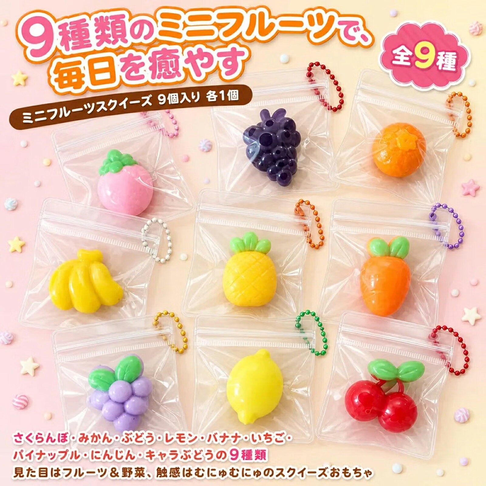 【先着様限定】10％OFF【9個セット】ミニ スクイーズ キーホルダー 癒しグッズ 握る玩具 ぷにぷに チャーム もちもち 暇つぶし ストレス解消 面白い おもちゃ 触感いい 子供 大人 プレゼント バッグチャーム フルーツ メール便送料無料 daikon-10002386 大輝王 サンプル画像3