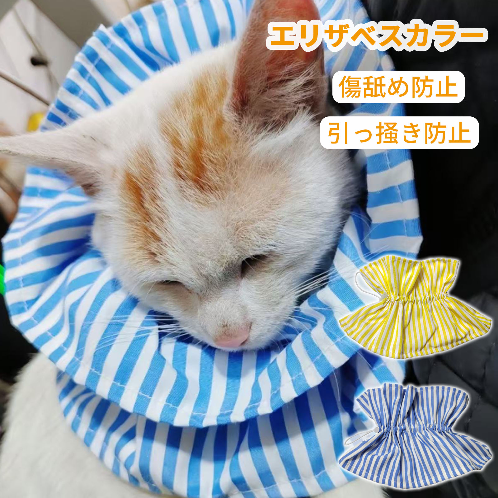 【当日出荷】エリザベスカラー 猫 軽量 通気性 ケガ 介護 傷舐め防止 引っ掻き防止 猫用 小型犬用 術後ケア サイズ調整 柔らかい フリル 可愛い メール便送料無料