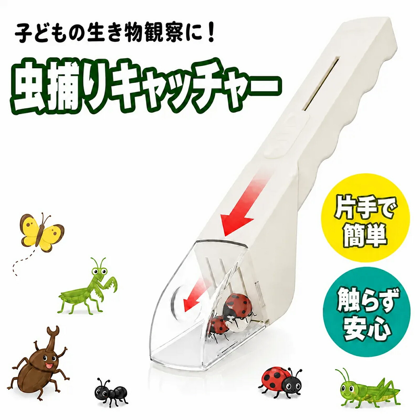 商品紹介■【非接触安全捕虫】：直接虫に触れる必要が一切なく、嫌な害虫を手を汚さず優しく捕まえられます。潰して嫌な臭いを出す心配もなく、虫が苦手な方も安心して使用可能、衛生的でストレスなく害虫対策が行えます。 ■【拡大鏡観察機能搭載】：本体に便利な拡大鏡レンズを標準装備しており、捕らえた昆虫の細かい形状や特徴を鮮明に確認できます。子供の自然学習や昆虫観察にも最適で、視覚的に楽しみながら生き物の知識を学べます。 ■【簡単操作で老若男女 OK】：複雑な組み立てや電池交換が不要で、スライド式操作だけで虫の捕獲・リリースがスムーズに完了します。操作手順が分かりやすく、初心者の方やお子様、ご高齢の方でもすぐに使いこなせます。 ■【コンパクト設計持ち運び便利】：全長 27cm、幅 4cm、高さ 5cm のスリムサイズに設計されており、軽量で片手でしっかり握れます。場所を取らず収納しやすく、お出かけ先にも簡単に携帯でき、いつでも手軽に活用できます。 ■【室内屋外両用万能タイプ】：自宅のリビング・寝室など室内はもちろん、庭園・園芸スペース・ベランダなど屋外環境でも問題なく使用できます。季節問わず様々な場所の虫トラブルに対応できる汎用性の高いアイテムです。 サイズ全長 27cm、幅 4cm、高さ 5cm 注意事項★お届けした商品に不備、初期不良など御座いましたらお気軽にメールでお知らせ下さいませ。 ★モニターの発色具合によって、実際の色と異なる場合があります。 ★複数注文、商品の厚さとサイズによって分けて発送するか、佐川急便、ヤマトに変更する場合がありますが、ご了承ください。