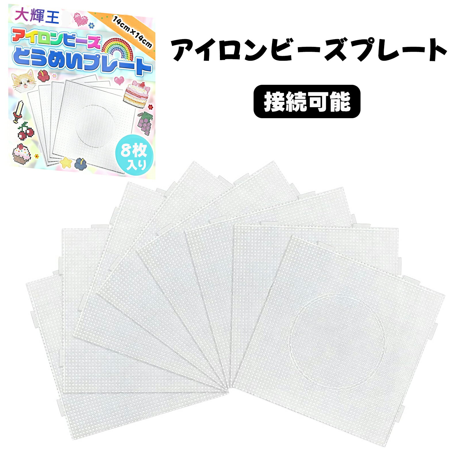 Rakuten - 【8枚セット】アイロンビーズプレート 透明 2.6MM 四角形 接続可能 耐熱性 52ステープル豆底板 プレート アイロンペーパー PVCシート ビーズ ストーン 使用 14*14cm メール便送料無料