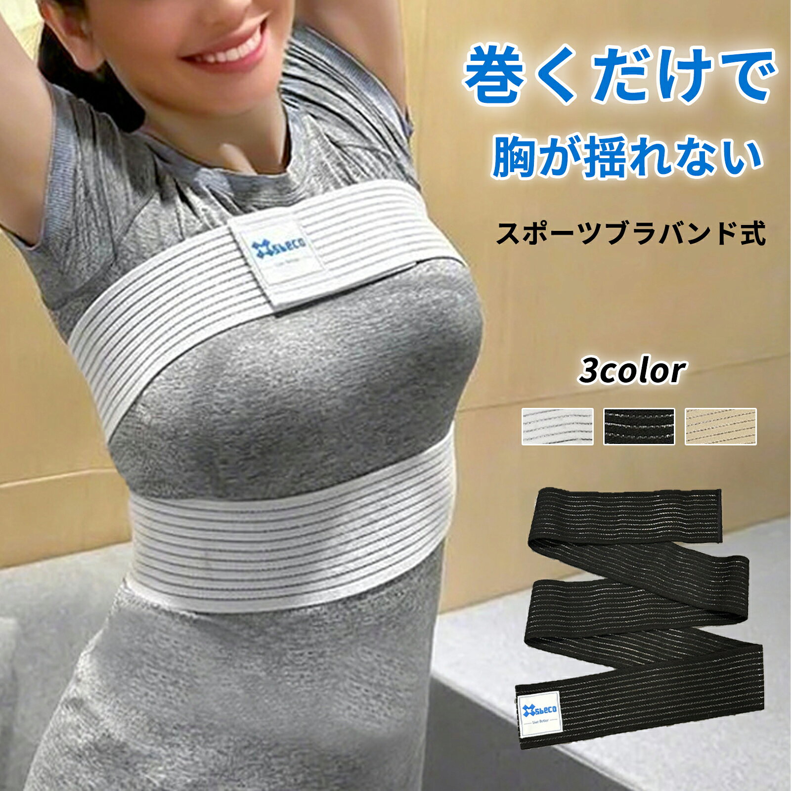 【当日出荷】スポーツ ブラ バンド式 巻くだけ 胸が揺れない バストサポートバンド バストバンド 揺れ防止 スポーツ 運動 女性用 胸を押さえるバンド 激しい運...