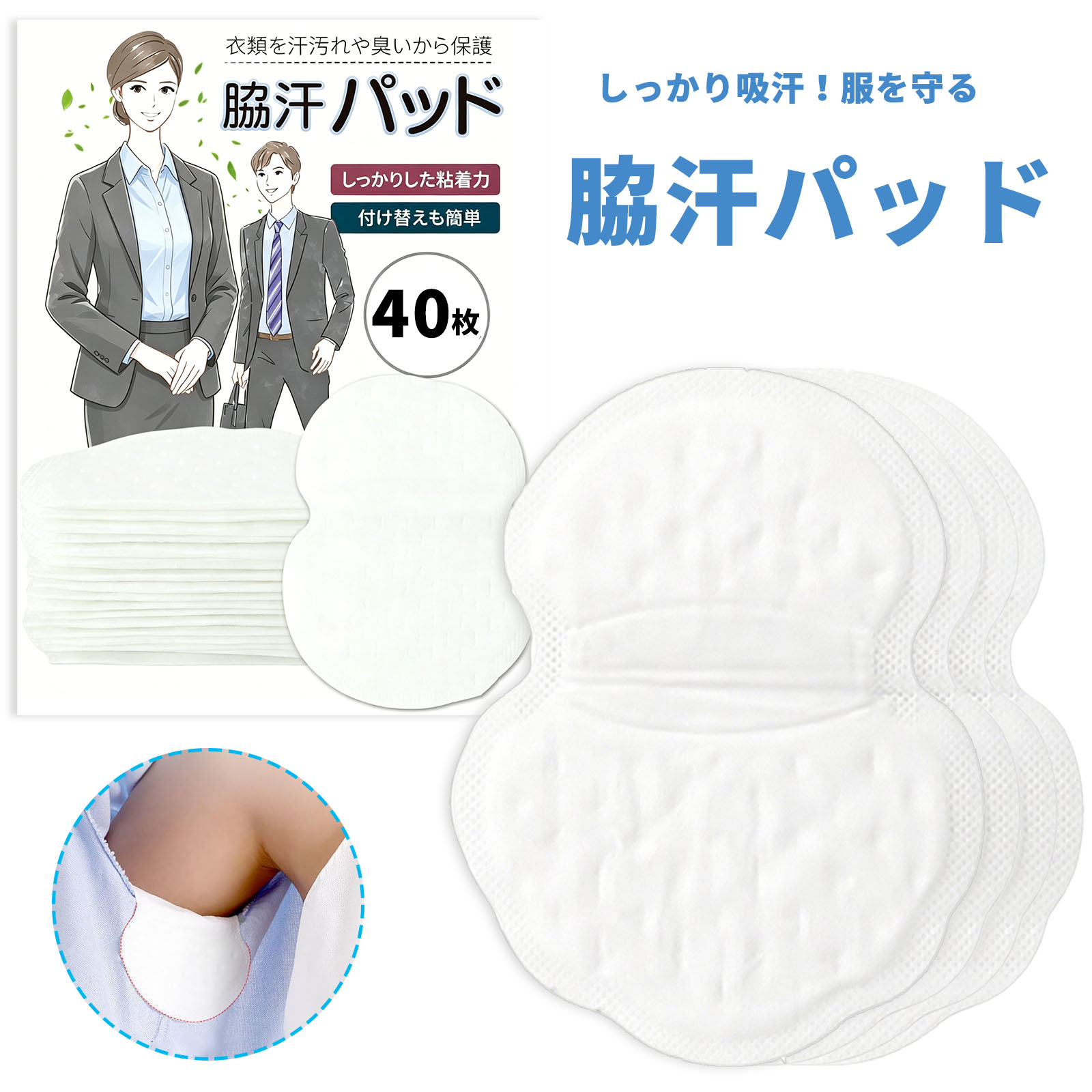 商品紹介●【高吸収&汗ジミ徹底ガード】高分子吸水素材を採用し、脇汗を瞬時に吸収・閉じ込め、衣類への滲みを強力に防ぎます。大容量の吸収力で、長時間の外出やスポーツでも安心してご使用いただけます。 ●【極薄ステルス設計で違和感ゼロ】厚さわずか1mmの超薄型設計で、服から浮いたり目立ったりしません。柔らかく肌に優しい素材が自然にフィットし、まるでつけていないかのような快適なつけ心地を実現します。 ●【通気性抜群でムレにくい】通気性に優れた多層構造により、ムレやベタつきを抑え、1日中サラサラが持続します。蒸れによる不快感や臭いの原因を抑え、夏場でも爽やかに過ごせます。 ●【しっかり密着&剥がれにくい】衣類を傷めない弱粘着設計でありながら、ズレにくく剥がれにくい安定感を実現。エッジ加工が形崩れを防ぎ、動きの多いシーンでもしっかりフィットします。 ●【使い捨てで衛生的&多用途対応】使い切りタイプでいつでも清潔に使用可能。無香料で肌に優しく、レディース・メンズ問わず、インナー・Tシャツ・ワイシャツなど様々な衣類に対応します。 サイズ12cm×9.5cm 枚数40枚入り（2セット） 注意事項★お届けした商品に不備、初期不良など御座いましたらお気軽にメールでお知らせ下さいませ。 ★モニターの発色具合によって、実際の色と異なる場合があります。 ★複数注文、商品の厚さとサイズによって分けて発送するか、佐川急便、ヤマトに変更する場合がありますが、ご了承ください。