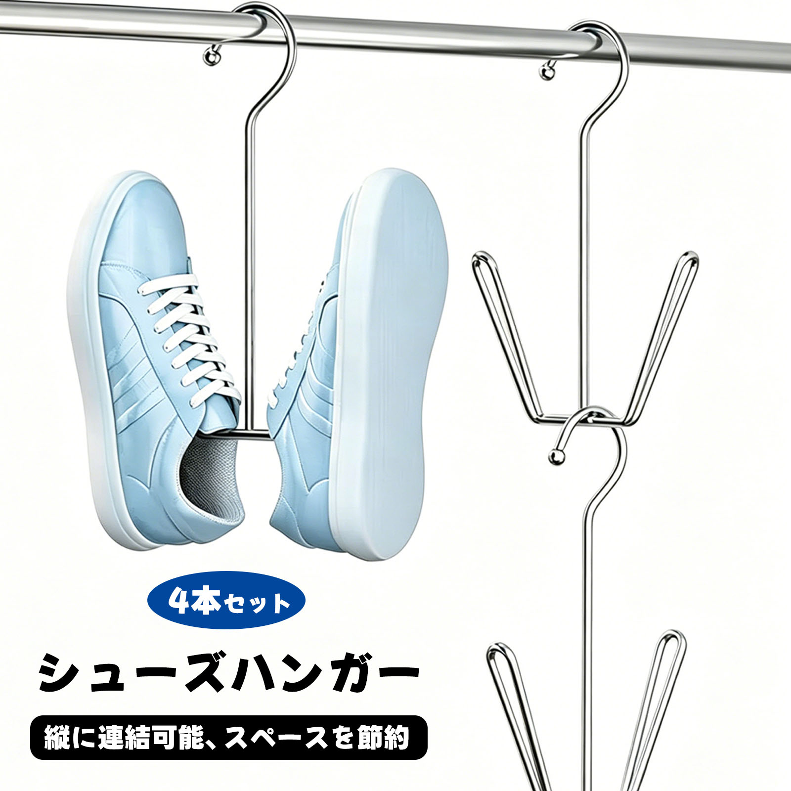 Rakuten - 【4本セット】シューズハンガー ステンレス製 靴 ハンガー 帽子ハンガー 吊り干し 省スペース 防風 連結できる 靴干し 丈夫 空間節約 早く乾く 靴 洗濯物干し 洗濯ハンガー 室内干し ランドリー用 物干しハンガー メール便送料無料
