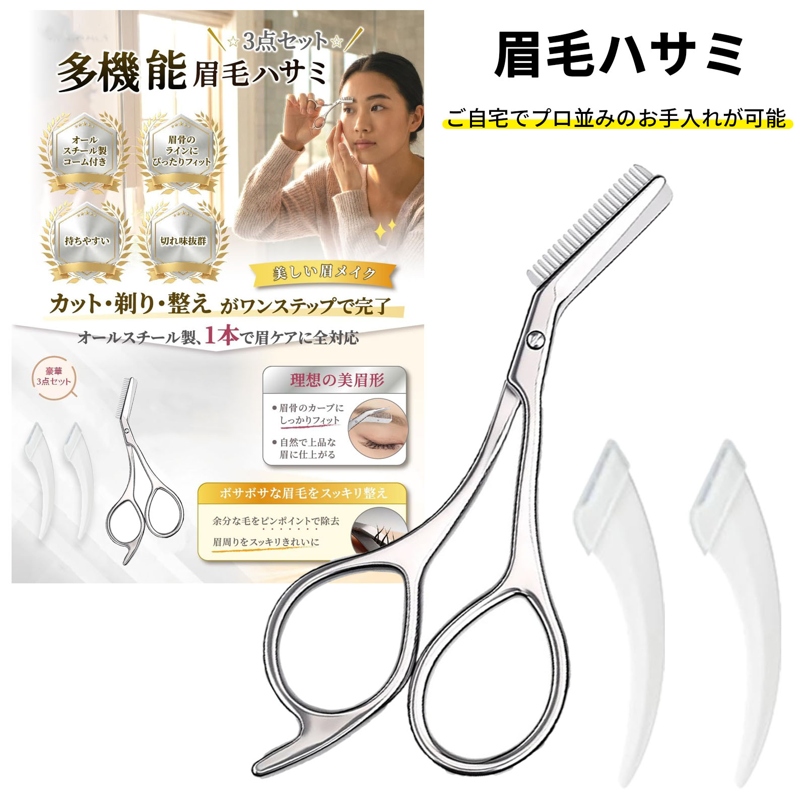 商品紹介●【プロ仕様の一体型設計で、左右均整の整った眉を簡単に】眉ハサミと眉コームが一体成型されたプロフェッショナルな設計です。5mmの延長ガード付きコームが毛の長さを均一に整え、初心者の方でも失敗なく、自宅で左右対称の完璧な眉形を整えることができます。 ●【安心な設計で、初心者にもやさしく使いやすい】刃先は肌に当たらないよう滑らかに加工され、長めのガードコームが皮膚を保護します。誤って肌を傷つける心配が少ない、安心設計。手が震えやすい方も、安全かつ自信を持ってご使用いただけます。 ●【高品質ステンレス製で、切れ味と耐久性が抜群】本体は高品質ステンレス製を採用。錆びにくく、鋭い切れ味が長期間持続します。繰り返し使用しても刃こぼれしにくく、水洗いも可能で清潔を保てる、耐久性に優れた作りです。 ●【男女兼用・多機能で、家族全員の眉毛】メンズレディース​ 兼用のユニセックスデザインです。眉毛はもちろん、鼻下や顔周りの無造作な産毛・雑毛のトリミングにもお使いいただけます。1本で家族全員の整理整頓をサポートする実用的なアイテムです。 ●【人間工学に基づくグリップとコンパクトサイズで】手になじむラウンドハンドルで握りやすく、細かい作業も安定。スリムなボディは視界を遮りません。手のひらサイズのコンパクト設計で、化粧ポーチやバッグにすっぽり収まり、旅行や出先でも便利です。 サイズ約12×5cm；約10.5×2cm 注意事項★お届けした商品に不備、初期不良など御座いましたらお気軽にメールでお知らせ下さいませ。 ★モニターの発色具合によって、実際の色と異なる場合があります。 ★複数注文、商品の厚さとサイズによって分けて発送するか、佐川急便、ヤマトに変更する場合がありますが、ご了承ください。