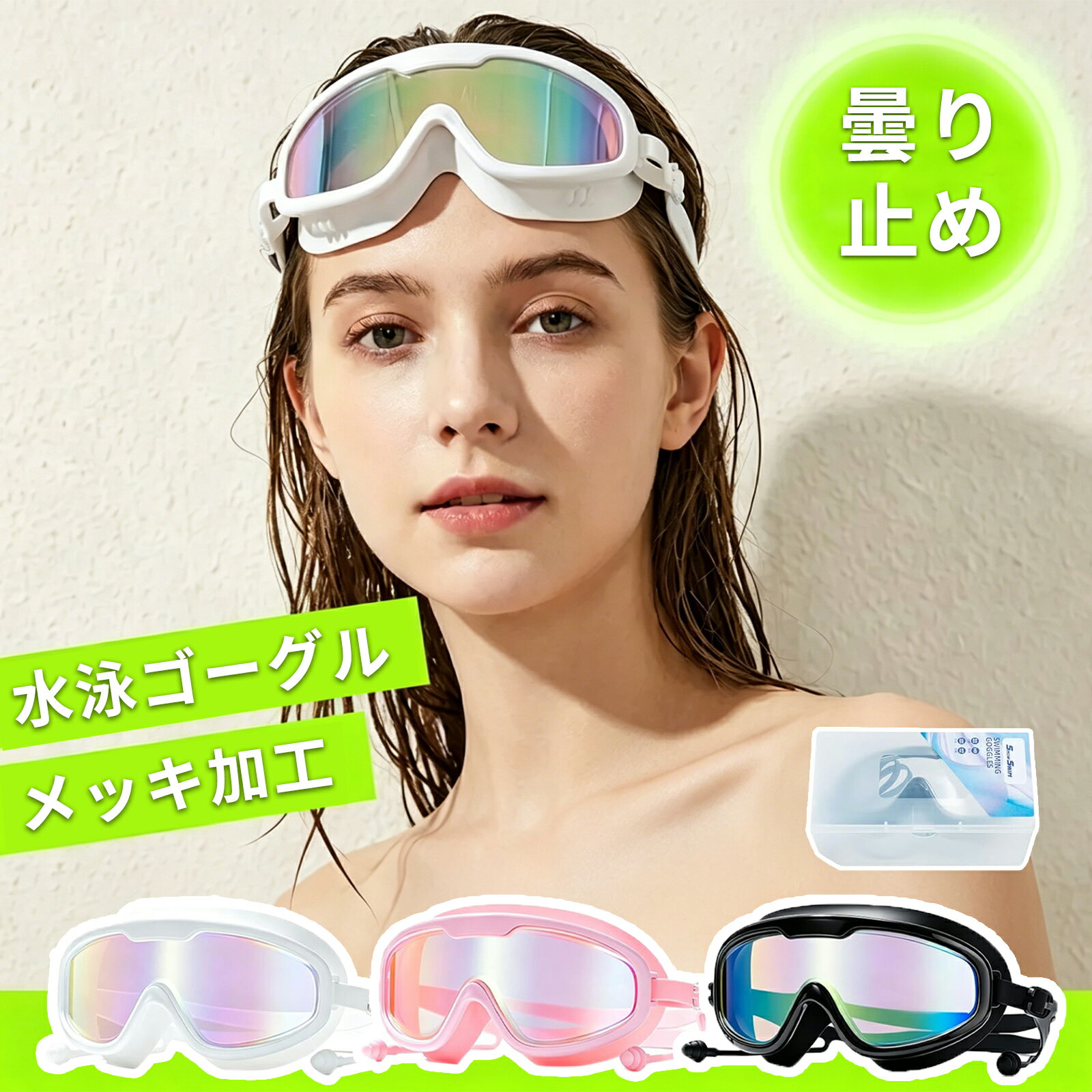 ＼2点で500円OFF／【即納】水泳 ゴーグル 大人 水中メガネ ラージフレーム スイミングゴーグル スイムゴーグル 広い視野 曇り止め UVカット 水漏れ防止 調節可能 男女兼用 耳栓付き ケース付き メッキ色 送料無料「郵便」