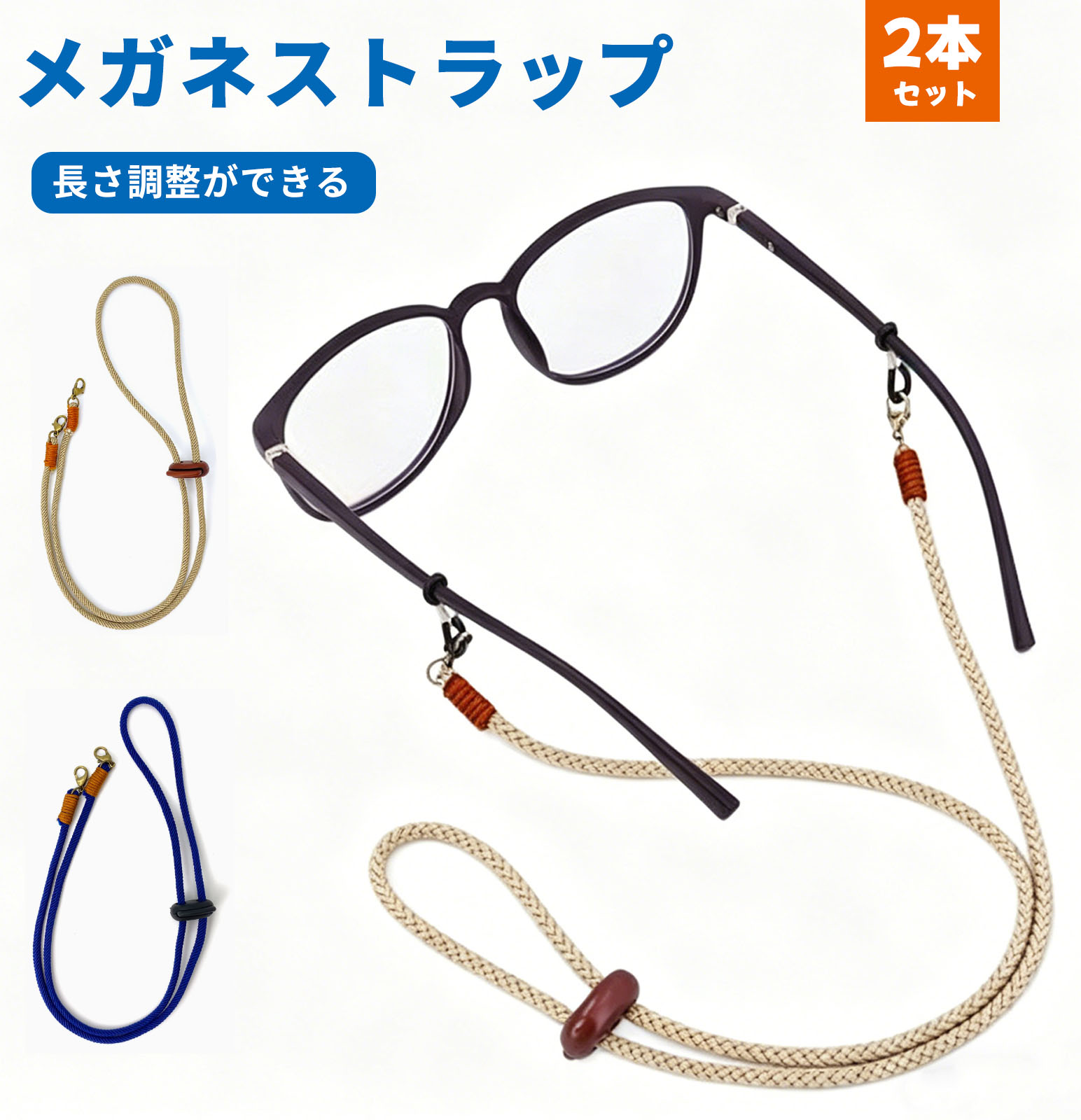 【当日出荷】【2本セット】メガネストラップ 長さ調節可能 軽量 ズレ落ち防止 メガネチェーン 眼鏡用ストラップ 眼鏡チェーン メガネひも 首掛けストラップ 組紐 レディース メンズ 女性 男性 子供 めがねバンド 約70cm メール便送料無料