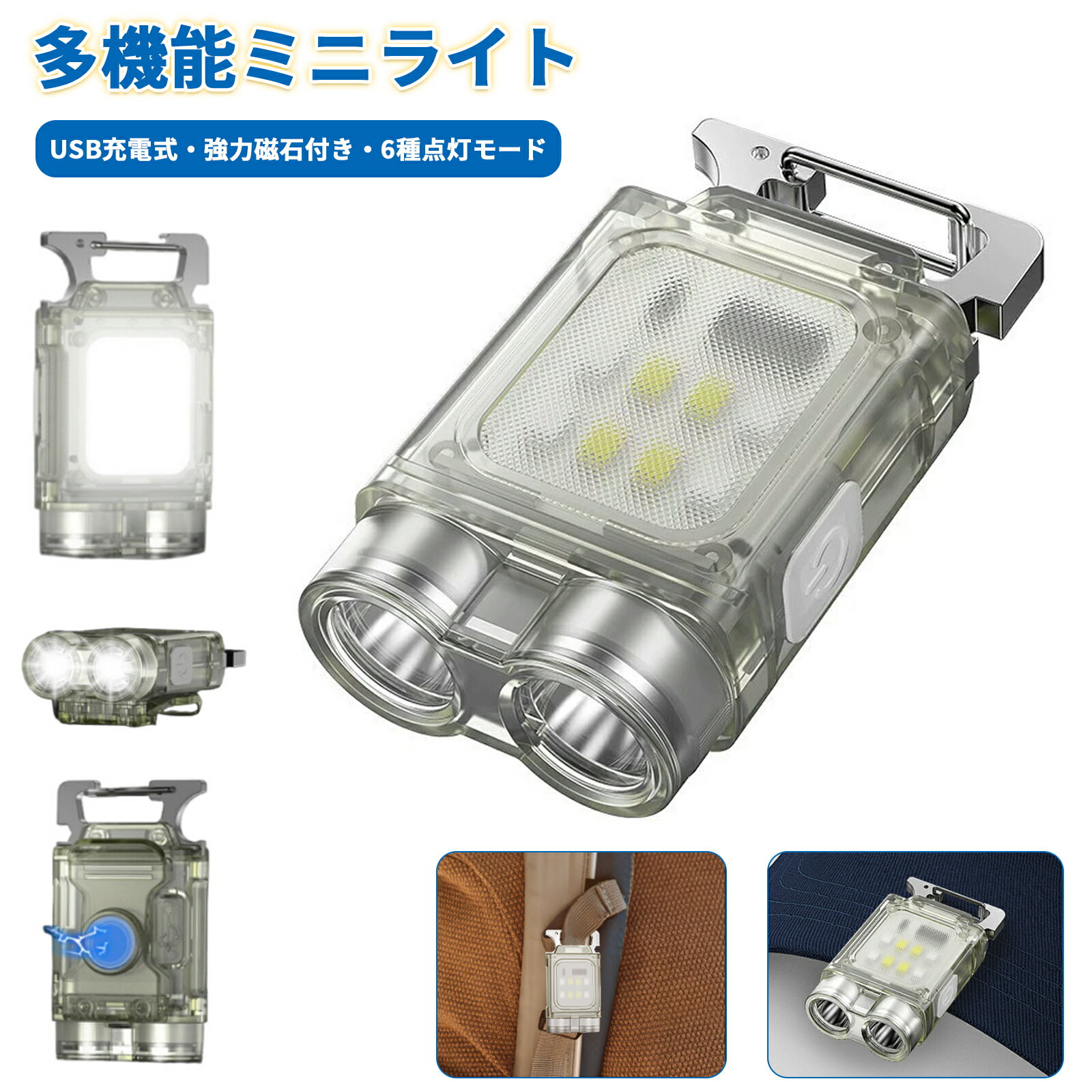 商品紹介●【6種点灯モード&USB充電式】6種点灯モードがあります。1回押し：フロント高輝度、2回押し：フロント弱輝度、3回押し：フロント点滅モード、4回押し：側面COB高輝度、5回押し：側面COB弱輝度、6回押し：側面COB赤＆青点滅。作業灯は350mAh大容量のバッテリー内蔵、充電時間1.5h 使用時間3-8h、急速充電用のUSB-Type-C充電ケーブルが付属しています。 ●【ミニサイズだが超高輝度】この小型投光器の重量は僅か31gだけですが最大280ルーメンを出力します。キーホルダー式懐中電灯で持ち歩き可能、COB光源技術により、表面は明るく、発光部の面積も広い。作業用照明、緊急用照明、アウトドア用のいずれにも最適、利便性が高いです。 ●【幅広い用途】ミニled投光器の背後に磁石が付いており、スチール壁など作業場の金属表面や車体などに取り付けて臨時照明することができます。また、カラビナもデザインされ、テントや服、ブランチなどに吊り下げられ。クリップ機能あり、帽子に付ける照明のもできます。 ●【IPX4防水仕様】ledライト 小型 IPX4の生活防水等級で、じめじめした天気でも屋外の雨でも安心して使用できるワークライト。(ご注意：雨天時や水場では、充電口のシリコンキャップ をしっかり差し込んでおいてください、本製品を水に浸さないでください。 重量約31g サイズ縦6.3cm×横3.3cm×厚2.4cm 注意事項★お届けした商品に不備、初期不良など御座いましたらお気軽にメールでお知らせ下さいませ。 ★モニターの発色具合によって、実際の色と異なる場合があります。 ★複数注文、商品の厚さとサイズによって分けて発送するか、佐川急便、ヤマトに変更する場合がありますが、ご了承ください。