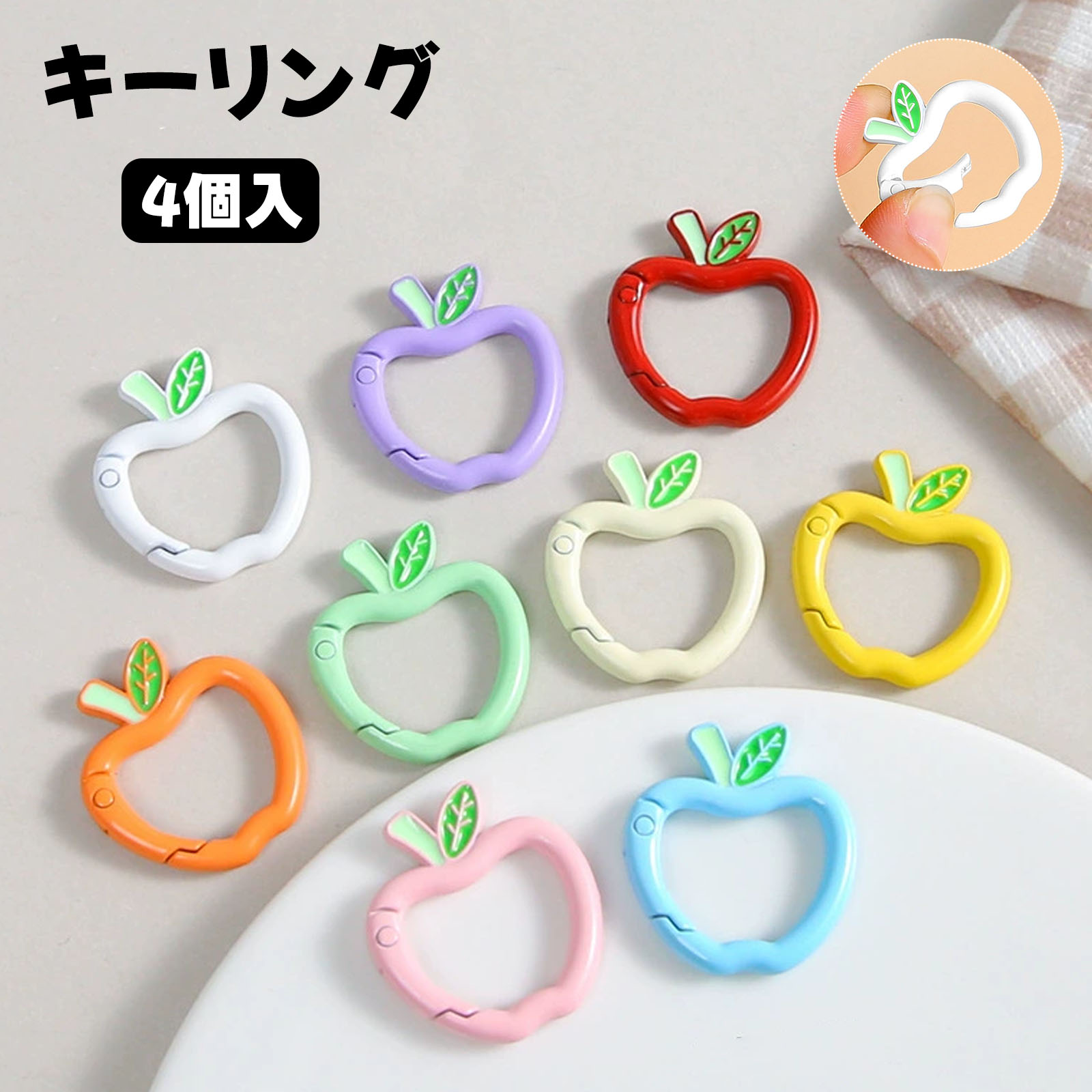Rakuten - 【4個入】りんご キーリング キーチェーン キーホルダー 丸型 カラビナ 鍵 リング おしゃれ クリエイティブ 可愛い 装飾 DIY用 ハンドメイド 車のキー 名刺 バッグチャーム 贈り物 メール便送料無料