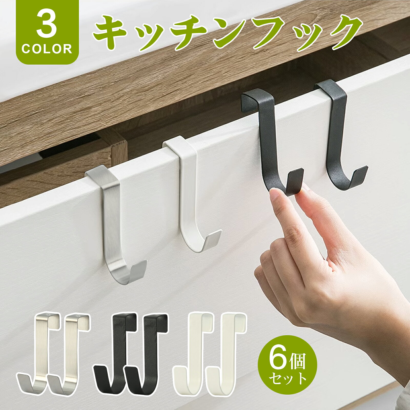 商品紹介 【製品仕様】ドアフック4個組-Mサイズ：2.5*2*11cm。厚さが約1.3～1.9までの戸棚のドアや折れ戸に使用可能、扉と上部の隙間は約1.5mm以上が必要です。 【マルチシーン使用】：洗面台下のドアやキッチンに収納された取っ手を利用して、タオルやゴミ袋をかけることができます。大型サイズが2つあるので、キッチンだけでなく子ども部屋やリビング、ランドリーなどにも設置できます。必要なものをどこにでもかけることができるので、部屋の収納にスマートに対応できます。 【簡単使用】：穴を開けたりねじを締めたりする必要はなく、ドアにはめ込むだけでしっかりと取り付けることができます。場所を変えたいときにすぐに取り外せるので、広く使うのに邪魔にならないアイテムです。耐荷重は約4 kg。材質的に錆びにくい。 【オシャレ＆実用性】高品質のアルミニウム+ステンレス鋼を採用して、丁寧に仕上げた白と黒の塗装では錆びにくく、優れた耐久性を持ちながらどんなインテリアにも合わせやすいデザインです。 【アフターサービスについて】弊店で購入した製品は、商品を受け取った後に欠品・破損・その他の品質問題があることを発見しましたら、是非弊店に連絡して対応させていただきます。弊店は必ずお客様を満足させる対応方案を致します。30日以内に製品に満足していない場合は、無条件で返品返金申請を行うことができますので、是非ご安心して購入してください。 重量制限4 キログラム 材質アルミニウム 注意事項★お届けした商品に不備、初期不良など御座いましたらお気軽にメールでお知らせ下さいませ。 ★モニターの発色具合によって、実際の色と異なる場合があります。 ★複数注文、商品の厚さとサイズによって分けて発送するか、佐川急便、ヤマトに変更する場合がありますが、ご了承ください。