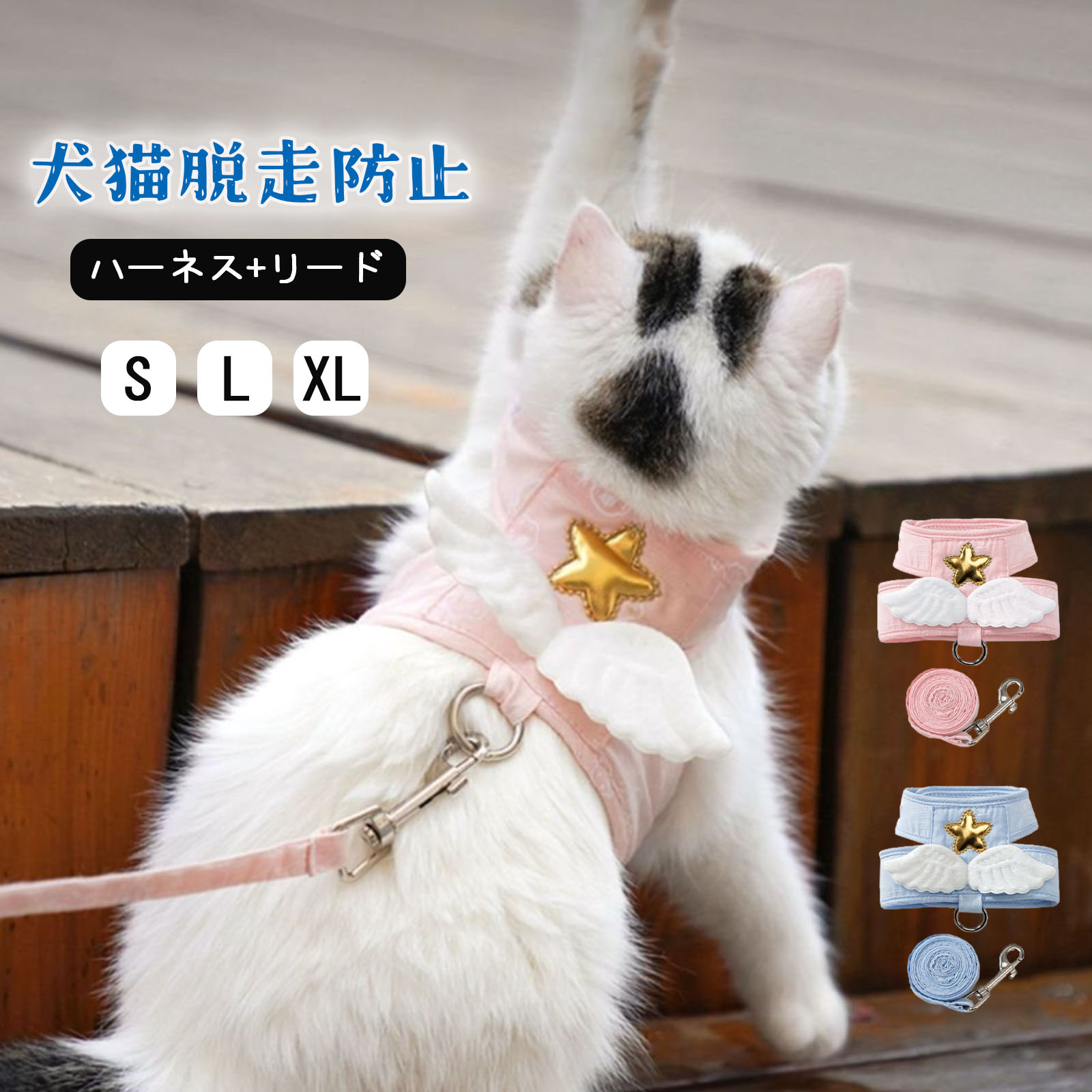 【当日出荷】猫 ハーネス 抜けない 胴輪 さんぽ 猫具リード 脱走防止 子猫 子犬 小型犬 可愛い ネコ 猫用ハーネス 翼 天使の羽 ほし 散歩 外出 お出かけ 通院 ペット服 コンフォート 夜反射 簡単脱着 S L XL メール便送料無料