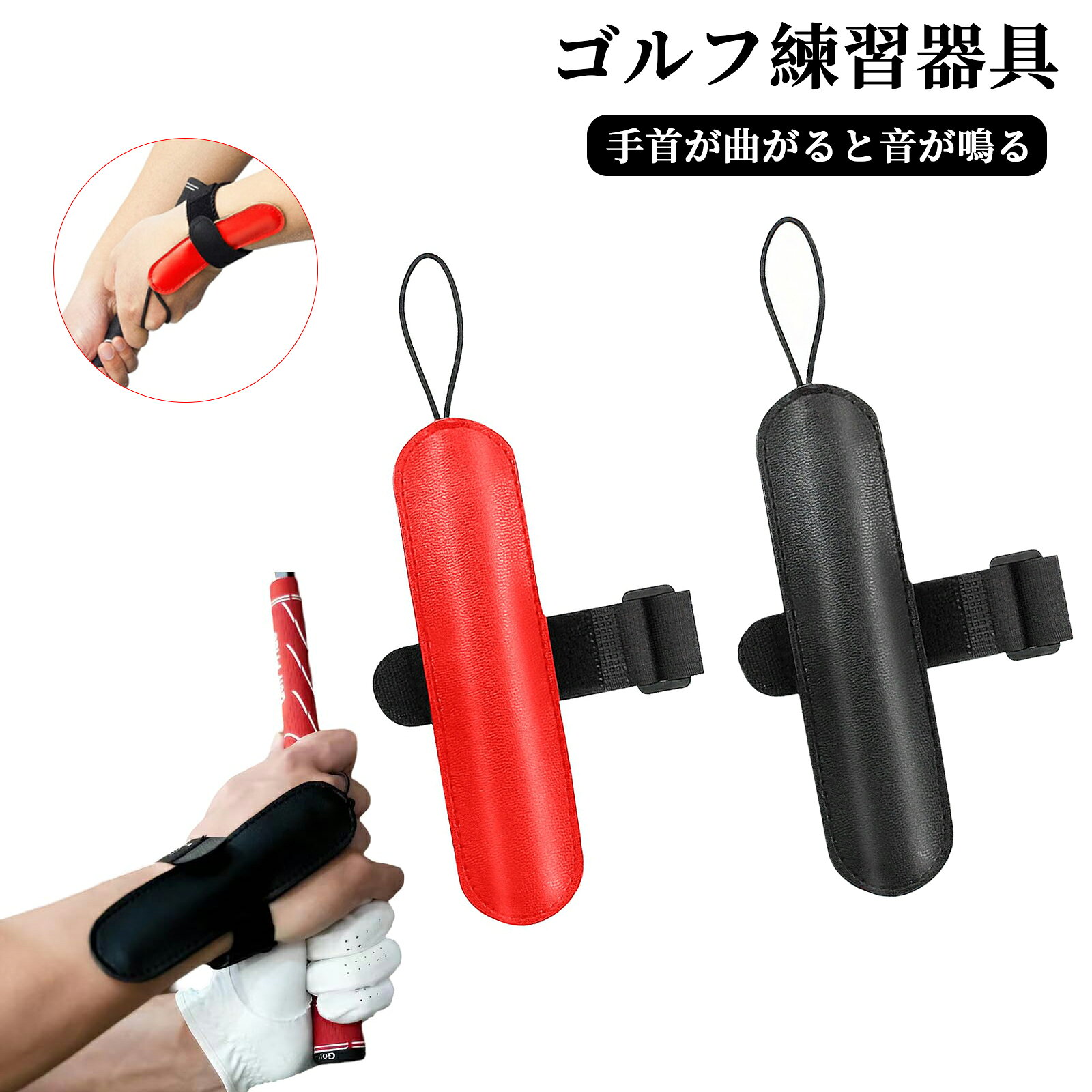 商品紹介 ●【高品質の素材を使用】本製品は耐摩耗性と耐傷性に優れた高品質の革で作られており、手首のサイズに応じて長さを調整することができます。伸縮性のあるストレッチデザインで、指を締め付けず、快適に着用できます。 ●【商品サイズ】ゴルフスイング矯正器のサイズは14.5x8x2.5cm、軽量で持ち運びやすく、プロや初心者に適しています。重量は18グラムで、軽量で柔らかく耐久性のある素材で作られ、アマチュアゴルファーにも使いやすいです。 ●【手の動きを矯正】本製品を使用する時、ゴルファーの姿勢が正しくない時、本製品は鮮明な音を出して、ゴルファーの姿勢が正しくないことを促し、ゴルファーはすぐに問題を発見し、スイングの動きを時間内に矯正することができ、効果はすぐに見えます。 ●【スキルアップ】プレーヤーに正しいグリップ（ハンドファーストグリップ）を形成させ、高度な打撃技術であるダウンブローをマスターさせます。上級ゴルファーになるための必須スキルトレーニングです。 ●【気配り設計】調節可能なバックルとマジックテープで、サイズと長さを自由に調節でき、指リングは装着位置を固定し、正しい装着位置を見つけるのに役立ちます。 カラーブラック、レッド サイズ14.5x8x2.5cm 注意事項★お届けした商品に不備、初期不良など御座いましたらお気軽にメールでお知らせ下さいませ。 ★モニターの発色具合によって、実際の色と異なる場合があります。 ★複数注文、商品の厚さとサイズによって分けて発送するか、佐川急便、ヤマトに変更する場合がありますが、ご了承ください。