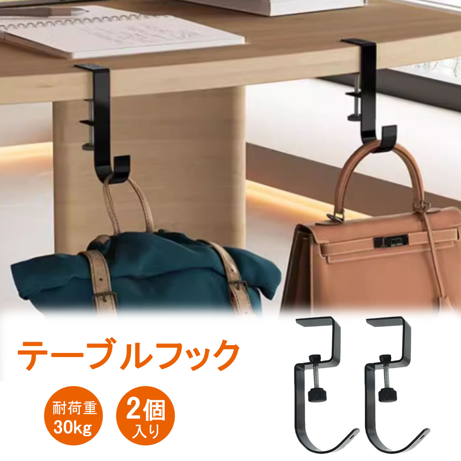 【2個セット】テーブルフック バッグハンガー デスクフック デスク 【高強度タイプ・ナットで調整可能・穴あけ不要】 バッグフック 耐荷重30kg 滑り止めUP 荷物掛け 鞄掛け 多機能 机フック 戸棚下 寝室用 外出用 旅行 オフィス メール便送料無料