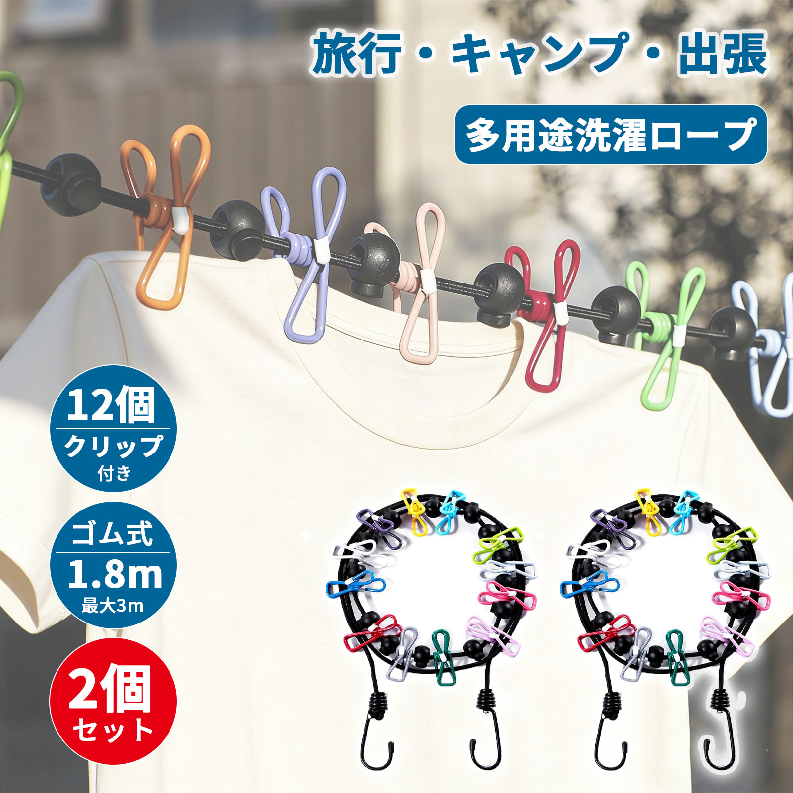 【2個セット】洗濯ロープ 物干しロープ 洗濯物干し ランドリーロープ 12個クリップ付き 旅行用 物干し竿 キャンプ用洗濯干し 梅雨 部屋干し 出張 旅行 トラベル 室内物干し 屋外 洗濯グッズ 洗濯紐 洗濯干しロープ 防風 ストッパー付き 1.8m メール便送料無料