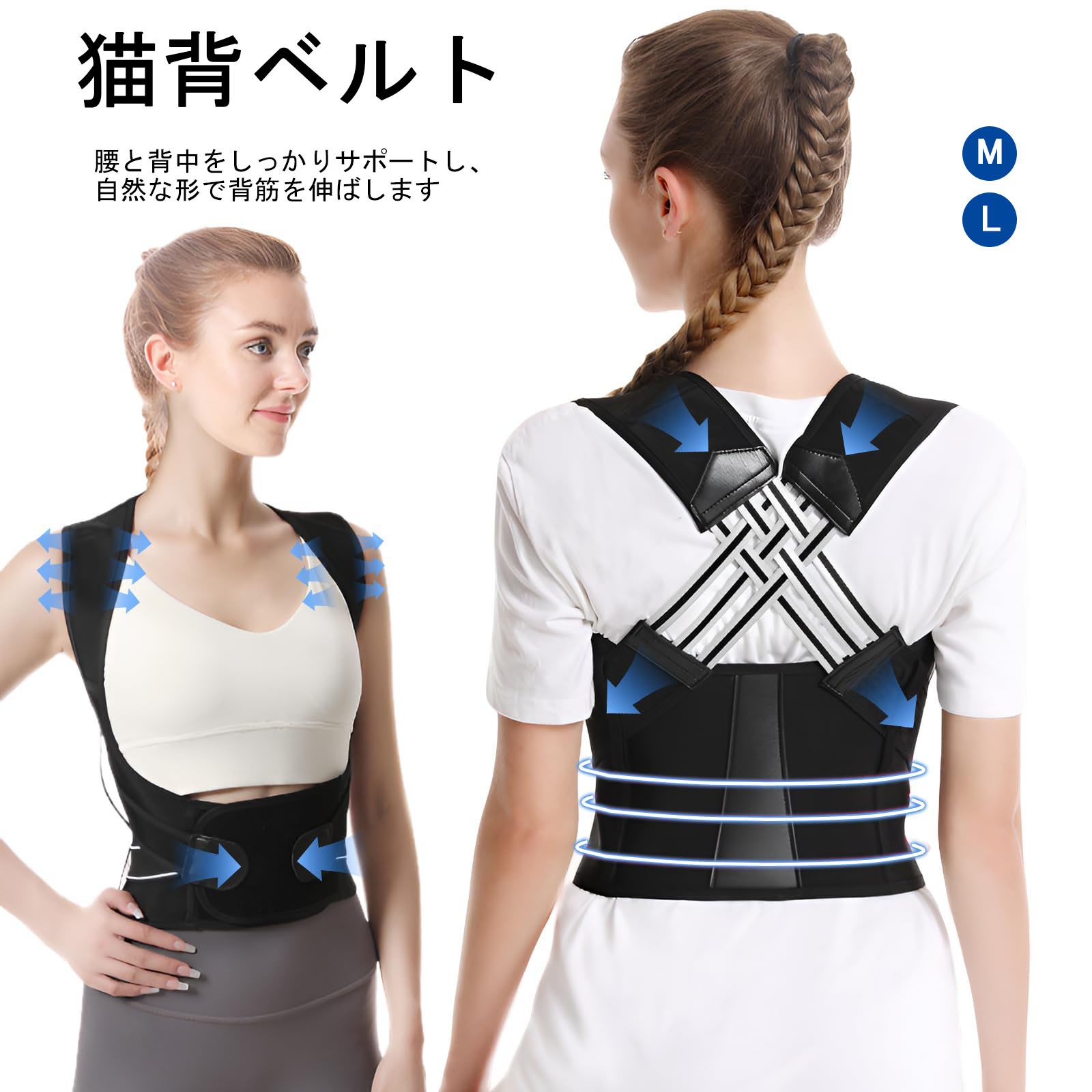 商品紹介●【瞬時に背筋を伸ばす】姿勢ベルトは、腹部ベルトとバックボードでしっかりとサポートし、自然に背筋を伸ばして猫背や丸い肩を改善するとともに、長時間の座位や立ち姿勢による背中への負担を軽減し、身体のバランスが取れた美しい姿勢を保ちます。 ●【通気性抜群、蒸れにくく快適】伸縮性に優れた通気性メッシュ素材を採用し、薄くて柔らかく、運動中や暑い環境でもドライで快適、密着して目立たないので、毎日のオフィスやアウトドアでの着用にも適しています。 ●【自由に調節可能なベルト】猫背ベルトとショルダーストラップの締め付けを柔軟に調節でき、動きの自由度を損なうことなく安定したサポートを確保します。着脱が簡単で、忙しい生活にも適しています。 ●【着脱簡単】人体の形状に合わせて設計されており、初心者でも安心して使用でき、忙しい日常生活でも気軽に使用できます。長期的な姿勢矯正サポートを提供し、仕事中や運動中の身体パフォーマンスの向上に役立ちます。 ●【多サイズ展開・使用上の注意】様々な体型のニーズを満たすために、様々なサイズ展開があり、家族全員に適しています。より良い矯正効果を得るためには、就寝時の着用は避け、毎日の使用をお勧めします。 適用ウェストM：75-84cm、L：80-89cm 注意事項★お届けした商品に不備、初期不良など御座いましたらお気軽にメールでお知らせ下さいませ。 ★モニターの発色具合によって、実際の色と異なる場合があります。 ★複数注文、商品の厚さとサイズによって分けて発送するか、佐川急便、ヤマトに変更する場合がありますが、ご了承ください。
