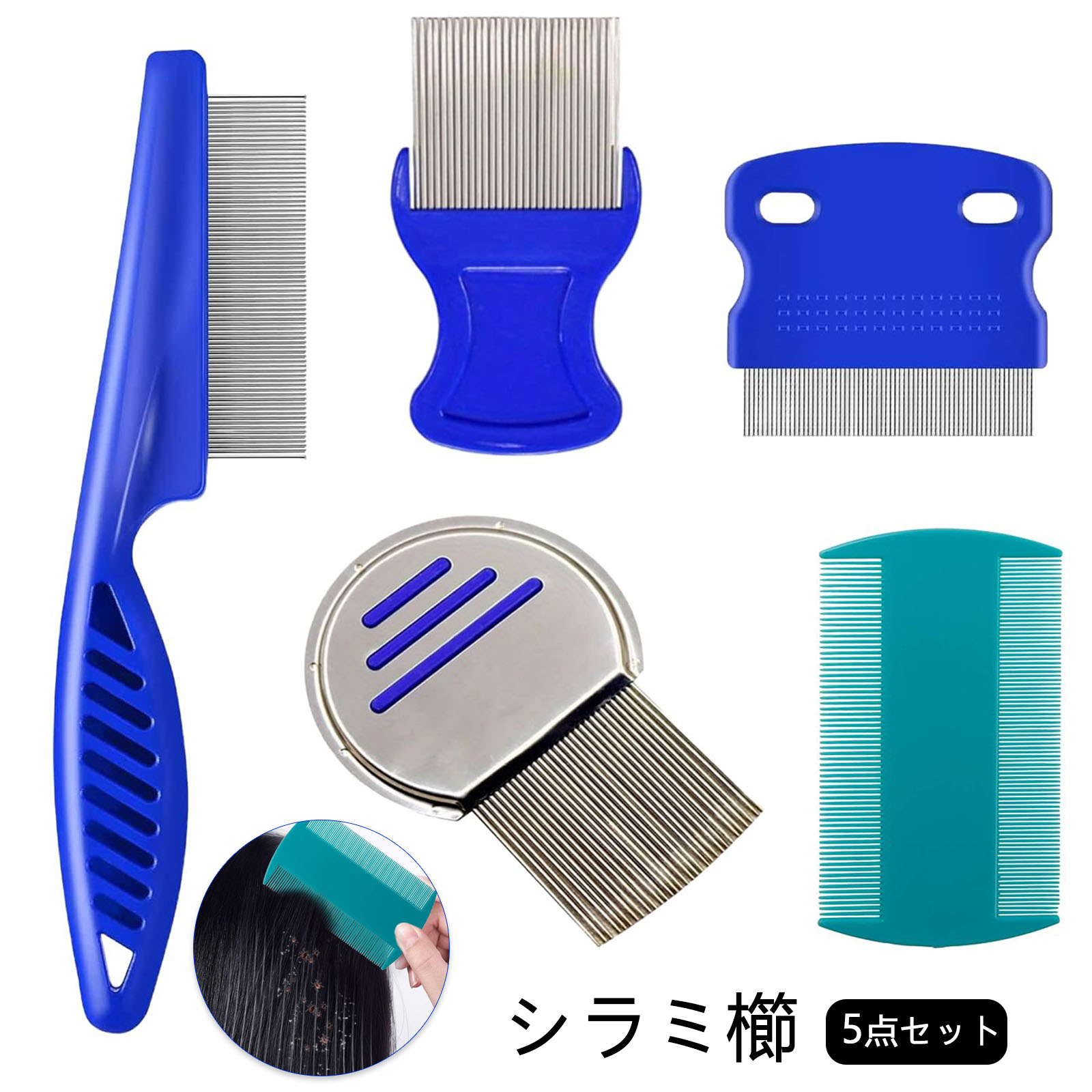 【5点セット】シラミ 櫛 子供用 大人用 頭シラミ くしすべての髪質と長さに対応 しらみとり しらみとり 極細コーム アタマジラミと卵を取り除く ニットフリーコーム ステンレス素材 洗濯可能 シラミ取り メール便送料無料