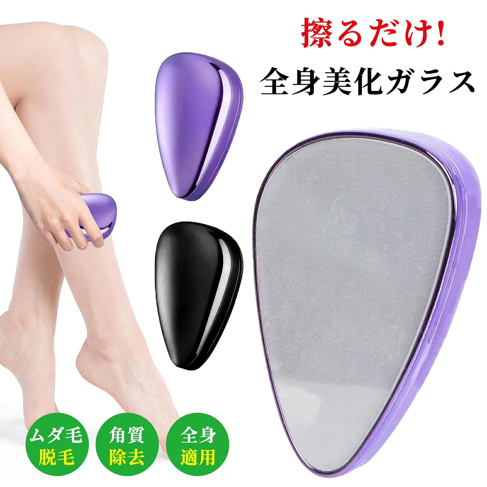 商品紹介★【ナノテクノロジー、無痛脱毛器】この脱毛器は最新のナノテクノロジーを採用し、化学薬品に頼らず、物理的な無痛脱毛法を採用し、肌への刺激を最小限に抑えます。また、従来の脱毛刃とは異なり、肌を傷つけるリスクがなく、より快適な脱毛体験を提供します。 ★【角質除去＆複数部位に適用】この多機能脱毛器は、効果的に毛を除去するだけでなく、肘、膝、かかとなどの古い角質を除去して肌​​の再生を刺激し、肌をより健康で滑らかにします。注意：使用する際は、力を入れすぎず、優しく擦る程度にしてください。同じ部分に長時間留まるのは適していません。 ★【使いやすい】使い方は本当に超簡単で、初心者でも簡単に始めることができます！ 1.余分な毛を除去したい部分を軽く濡らして拭きます。 2.脱毛したい部分に脱毛器を当て、前後に円を描くように優しくこすります。皮膚は比較的弱いため、同じ場所を長時間円を描くようにこすらないように注意してください。 3.除毛後はきれいな水で優しく洗い流し、きれいに拭き取ってください。 4.ご使用後は、ボディローションなどでお肌に潤いを与え、より浸透しやすい状態にしてください。 ★【再利用可能で環境に優しい】この脱毛器は電池に頼る必要がなく、物理的に余分な毛を取り除くことができ、再利用できます。使用後はきれいな水で洗って、長く保管してください。それは経済的かつ環境に優しい選択です。忙しい毎日でも繰り返し使えて便利です。 ★【小型軽量で持ち運びに便利】この脱毛器は軽量でコンパクトなので、旅行や出張の際にも場所を取らず、バッグに入れて持ち運びやすく、旅行に最適です。湾曲したデザインなので手に持ちやすいです。電気を必要とせず、丸洗いできるのでお手入れも簡単で、いつでもどこでも使えるので忙しいライフスタイルに最適です。この脱毛器はシンプルで便利です。 サイズ10.5*7.8*3cm 注意事項★お届けした商品に不備、初期不良など御座いましたらお気軽にメールでお知らせ下さいませ。 ★モニターの発色具合によって、実際の色と異なる場合があります。 ★複数注文、商品の厚さとサイズによって分けて発送するか、佐川急便、ヤマトに変更する場合がありますが、ご了承ください。